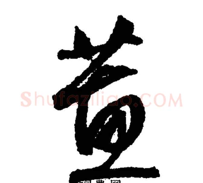 蕙字文征明毛笔行书写法,摘自文征明毛笔行书作品