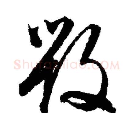毁字文征明毛笔行书写法,摘自文征明毛笔行书作品