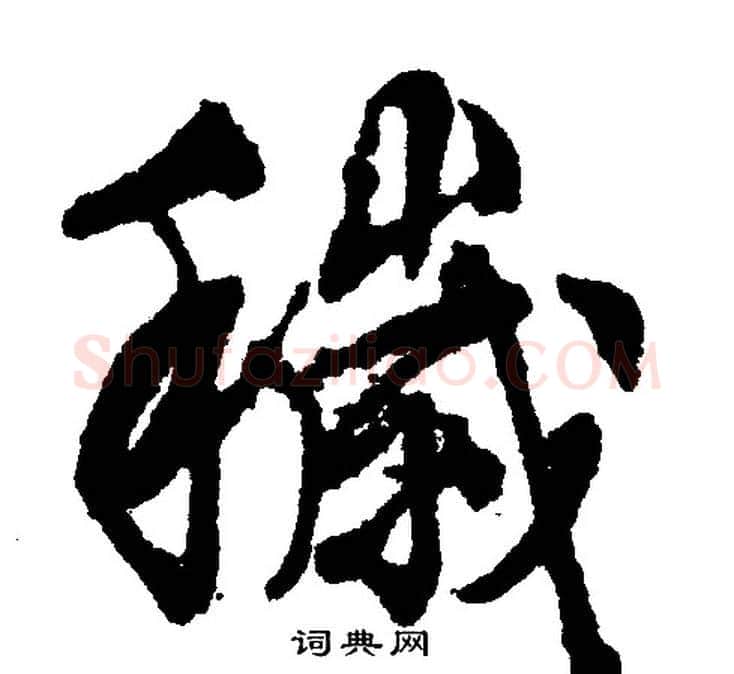 穢字文征明毛笔行书写法,摘自文征明毛笔行书作品