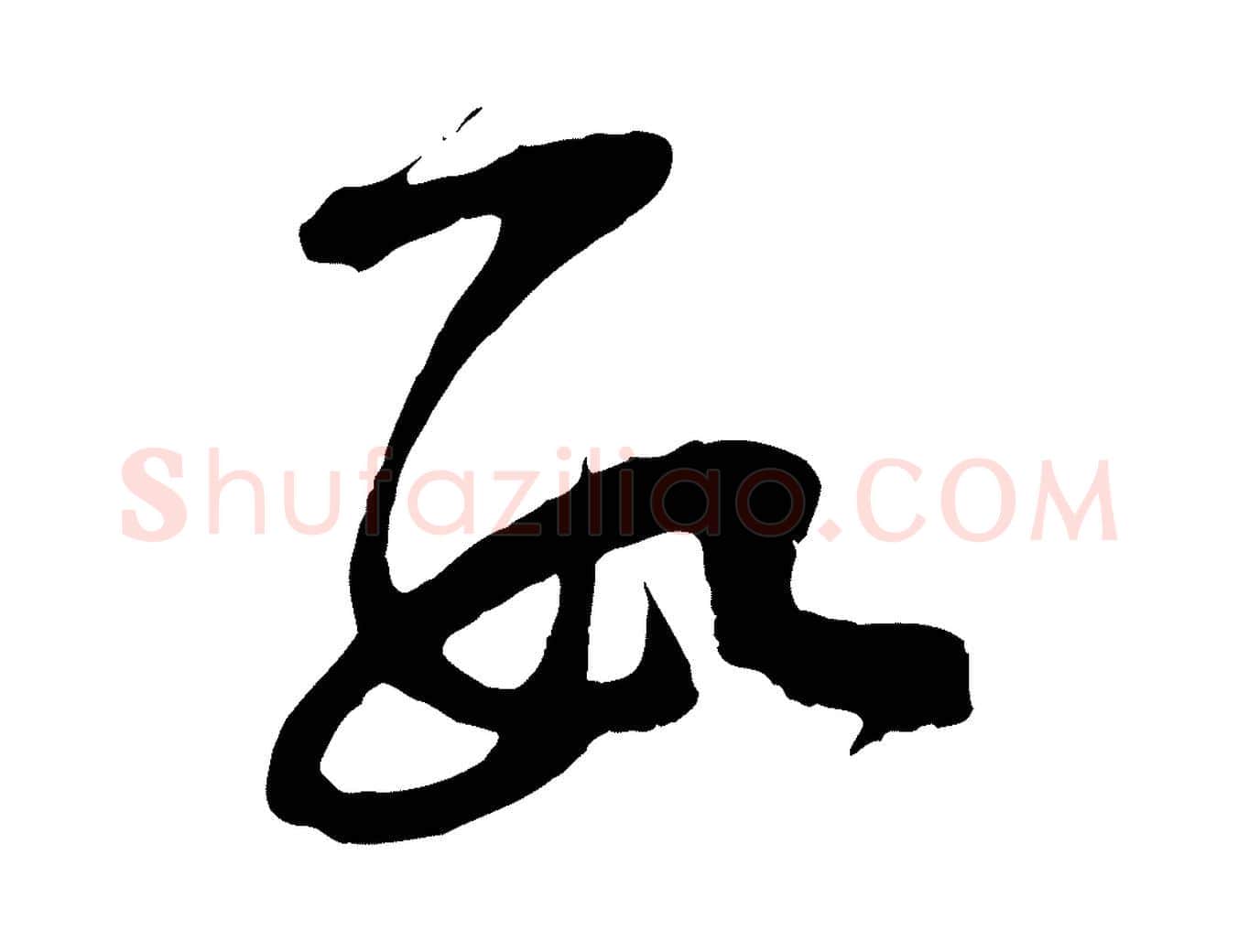 數毛笔行楷写法,摘自宋代范成大垂诲帖