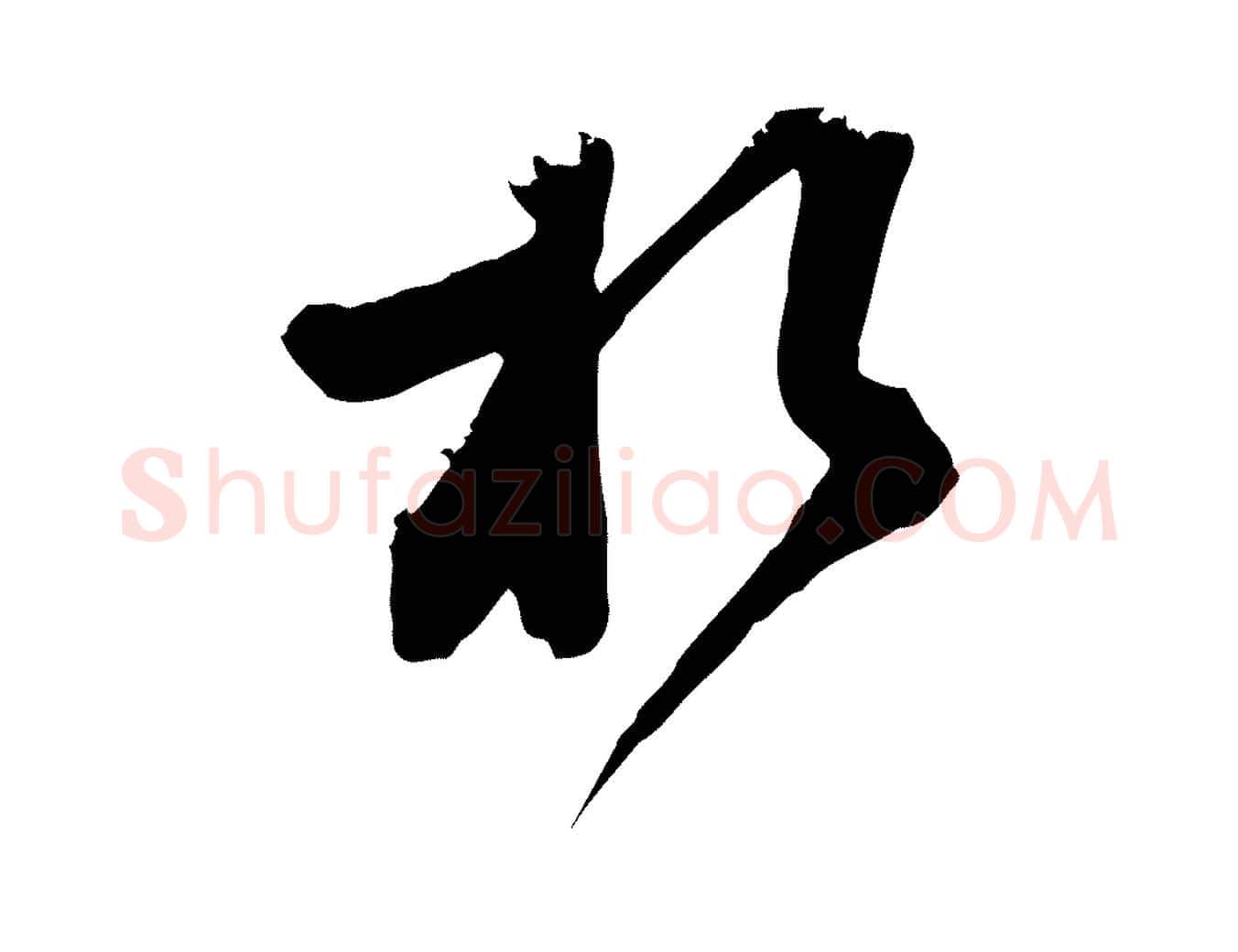 於毛笔行楷写法,摘自宋代范成大垂诲帖