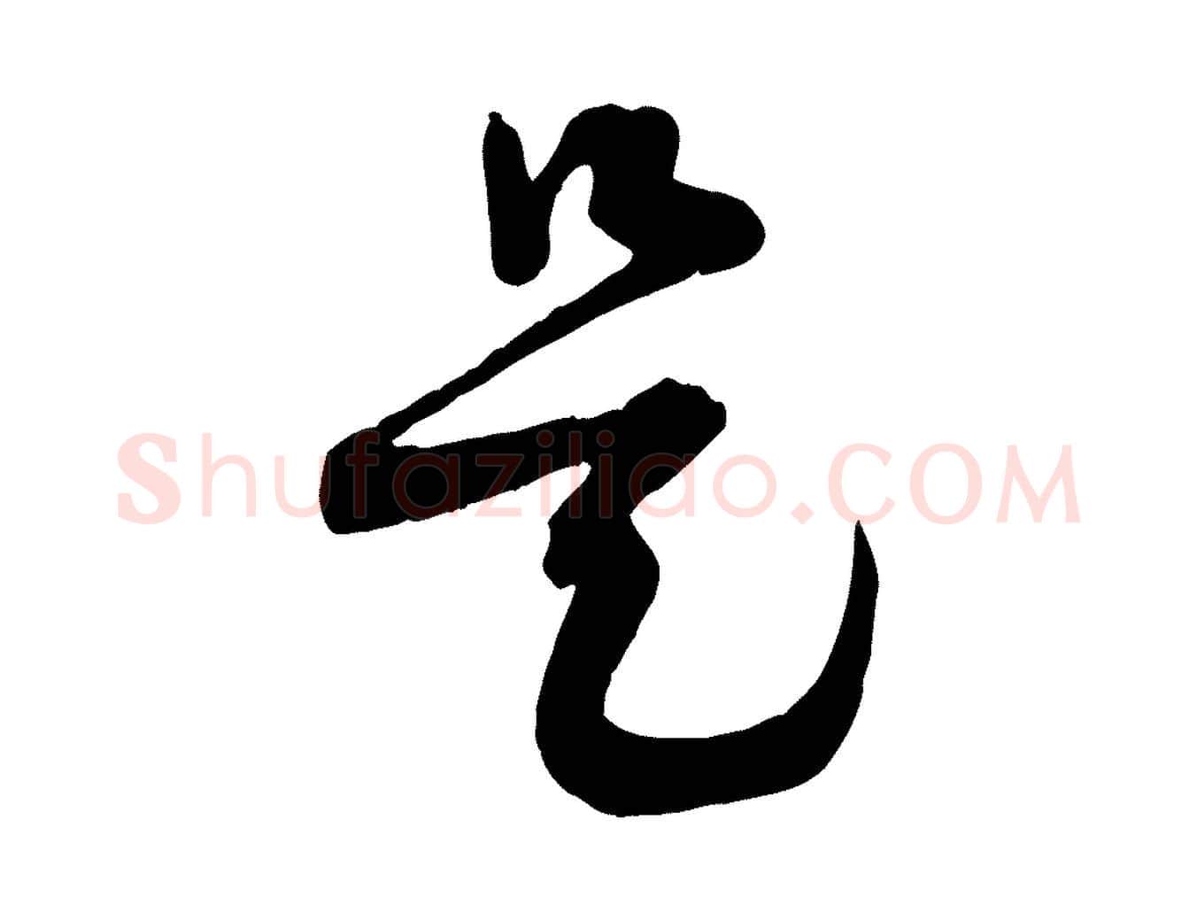 是毛笔行楷写法,摘自宋代范成大垂诲帖