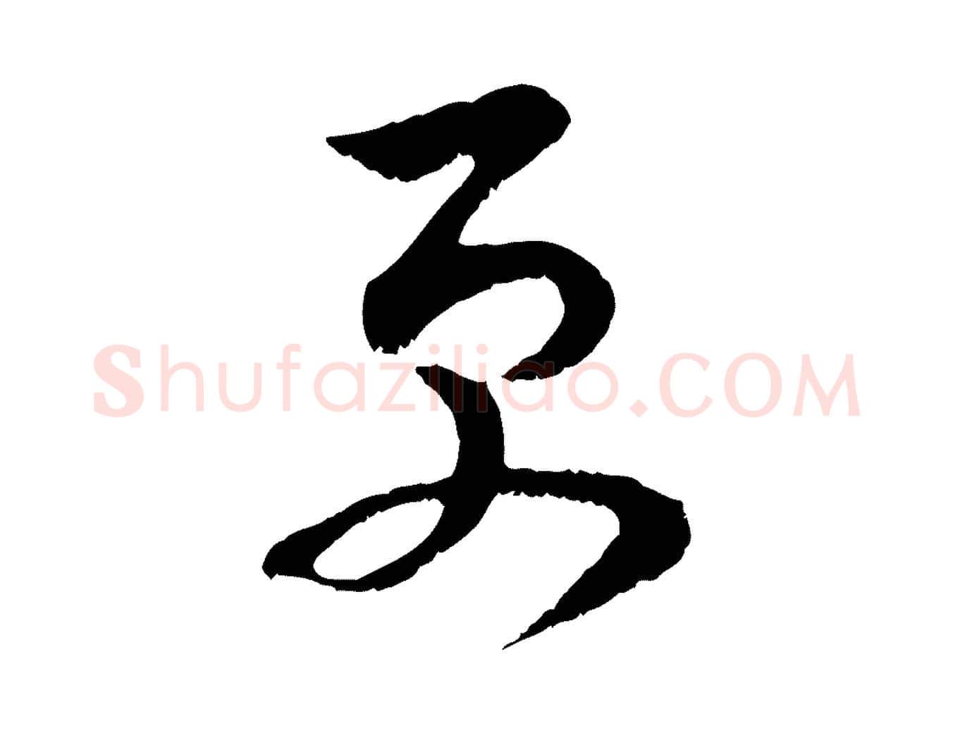 更毛笔行楷写法,摘自宋代范成大垂诲帖