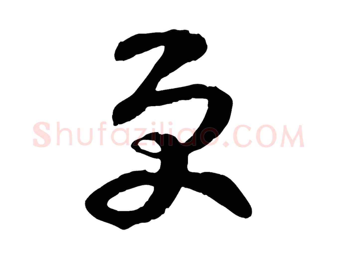 更毛笔行楷写法,摘自宋代范成大垂诲帖