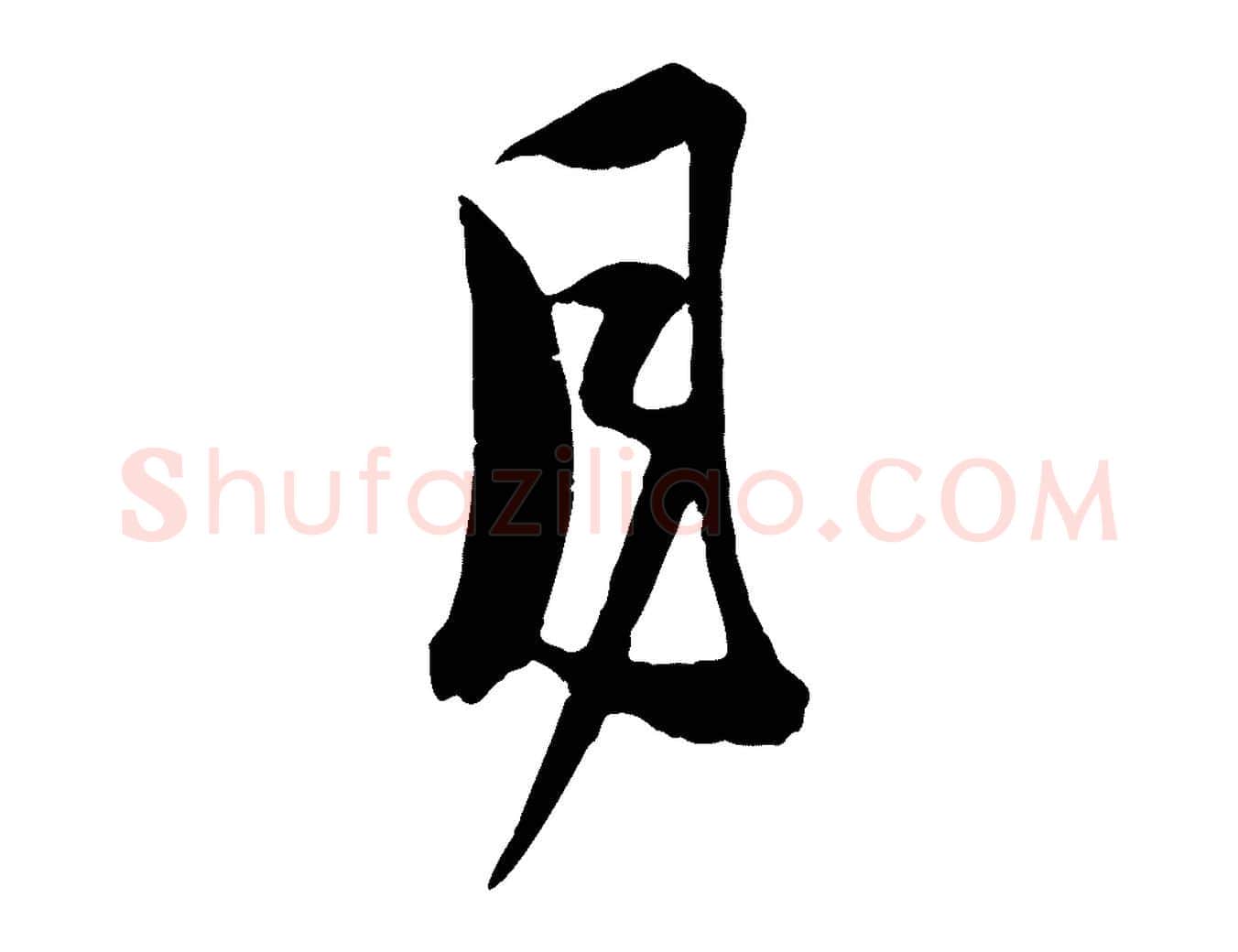 月毛笔行楷写法,摘自宋代范成大垂诲帖