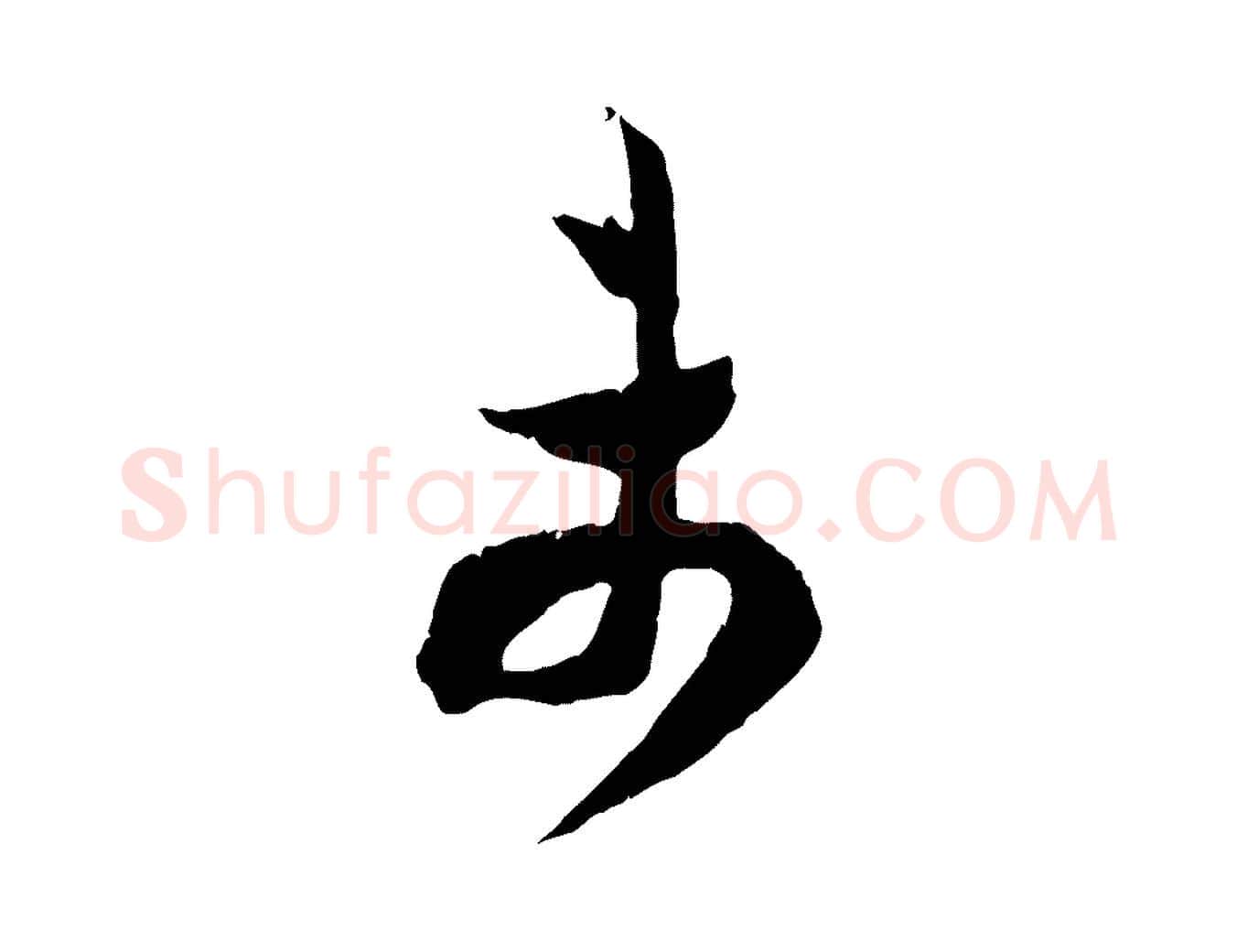 未毛笔行楷写法,摘自宋代范成大垂诲帖