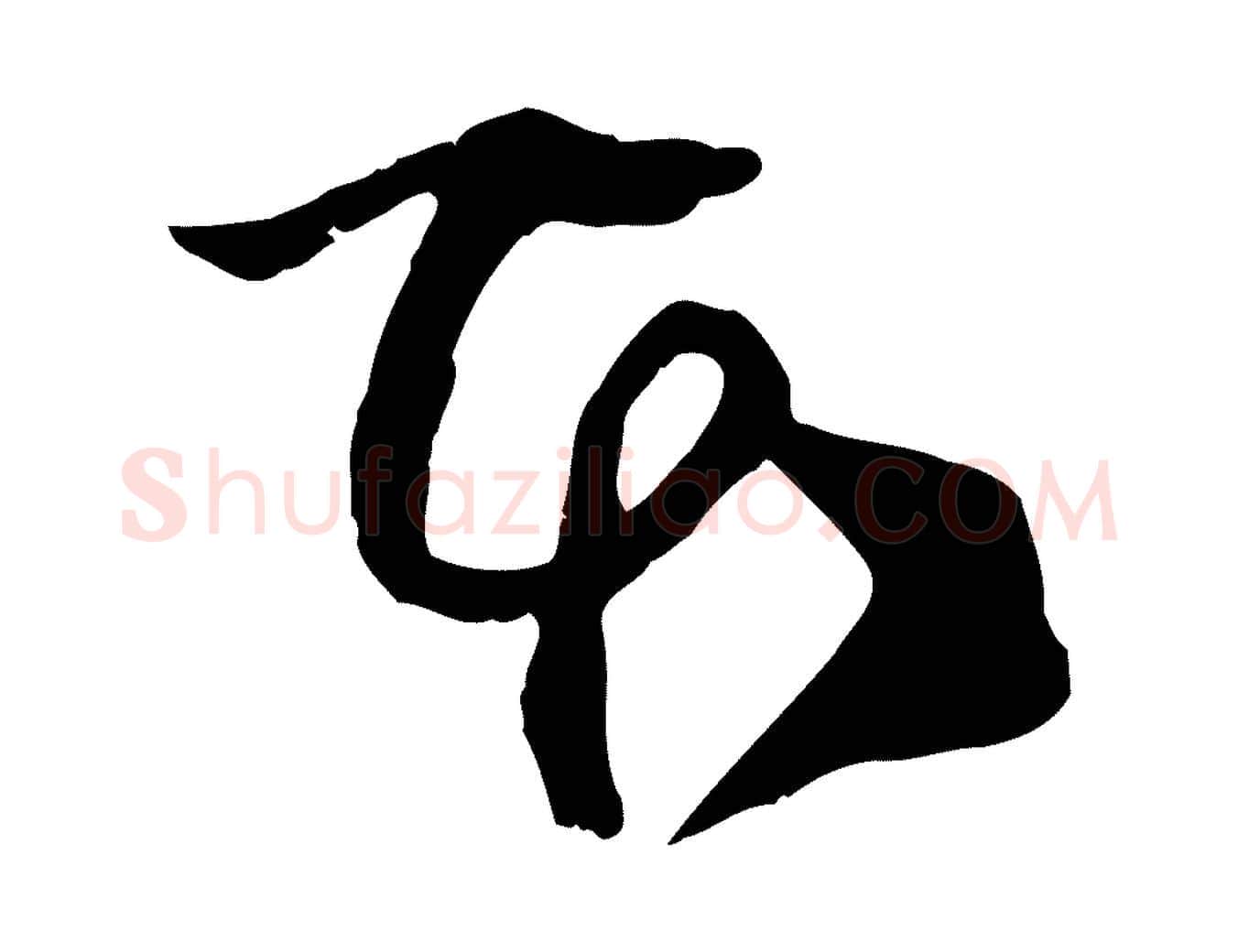 本毛笔行楷写法,摘自宋代范成大垂诲帖