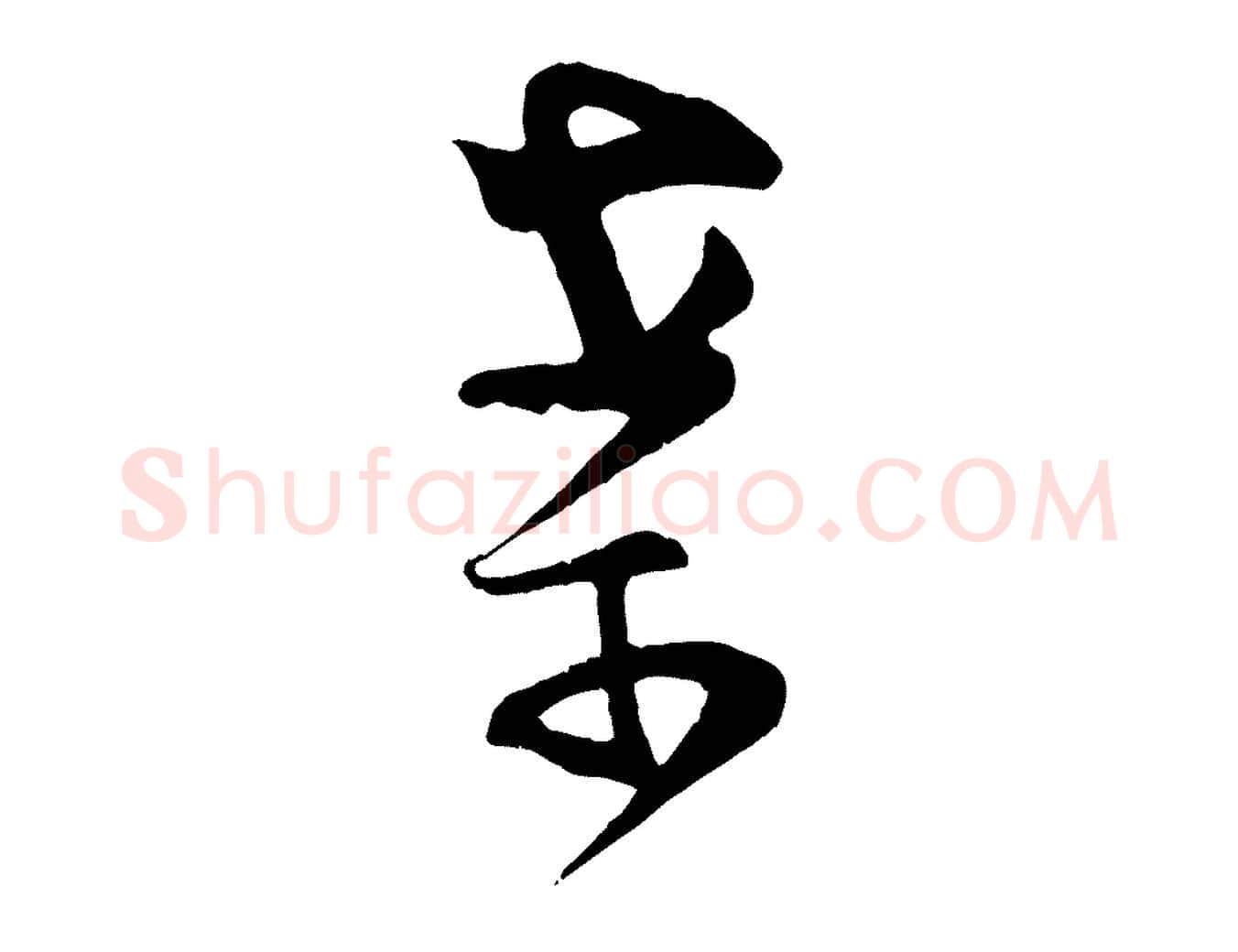 案毛笔行楷写法,摘自宋代范成大垂诲帖