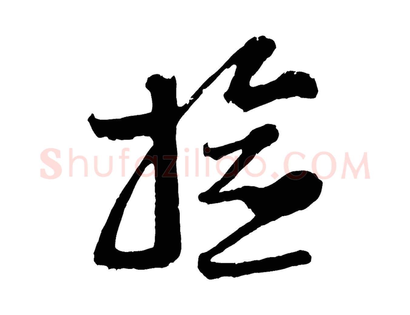 檢毛笔行楷写法,摘自宋代范成大垂诲帖