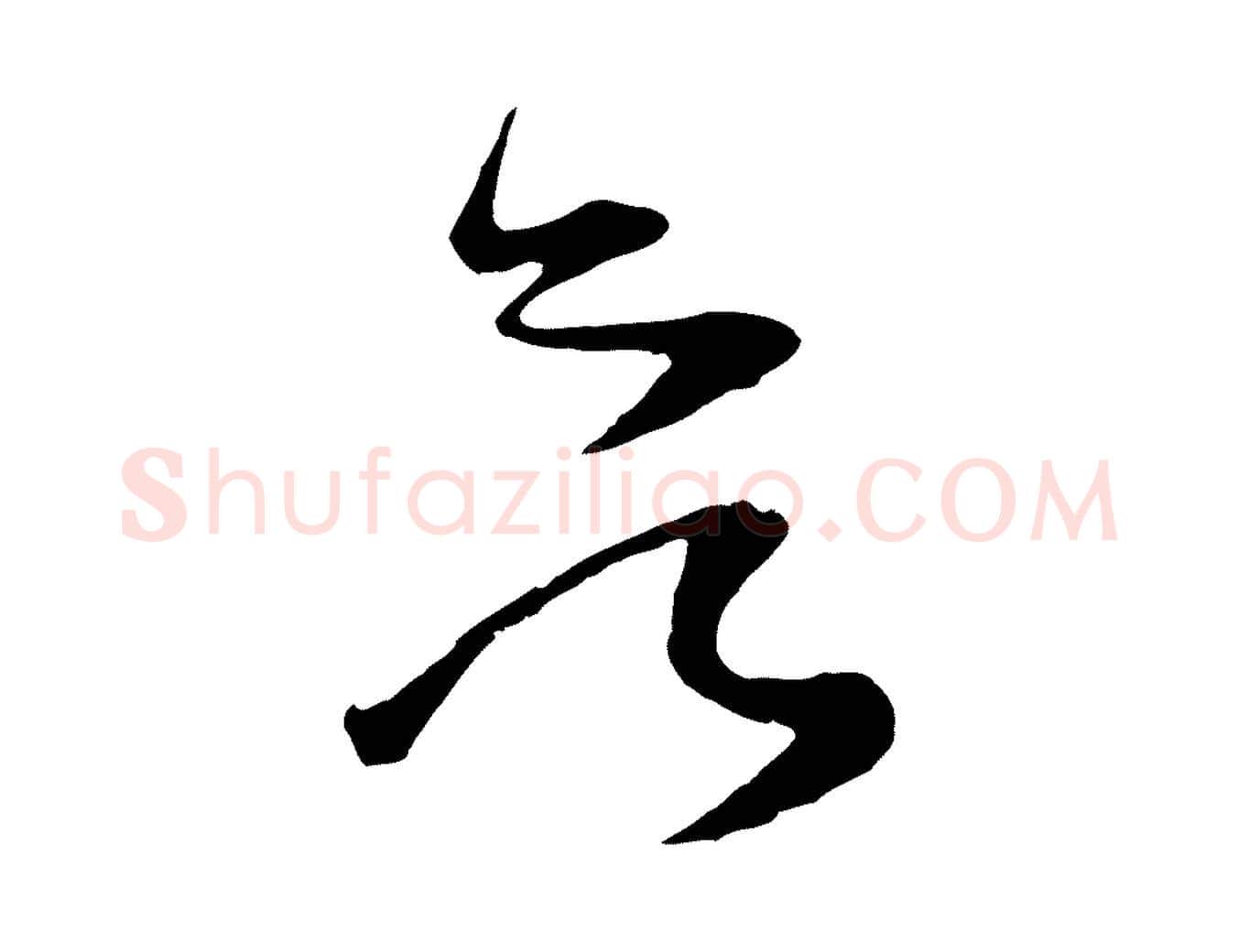欲毛笔行楷写法,摘自宋代范成大垂诲帖