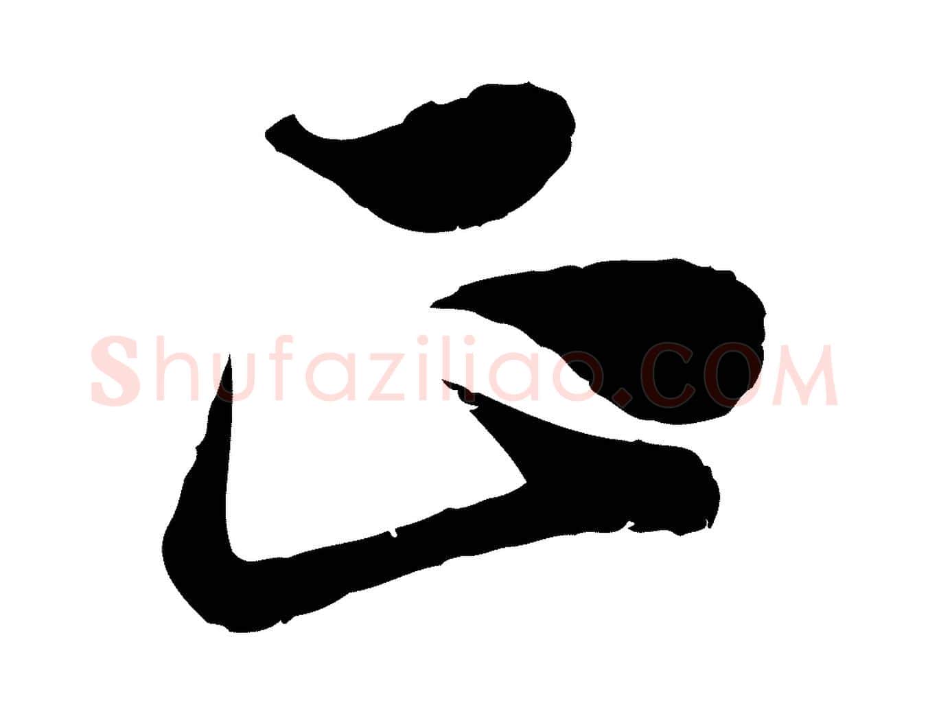 正毛笔行楷写法,摘自宋代范成大垂诲帖