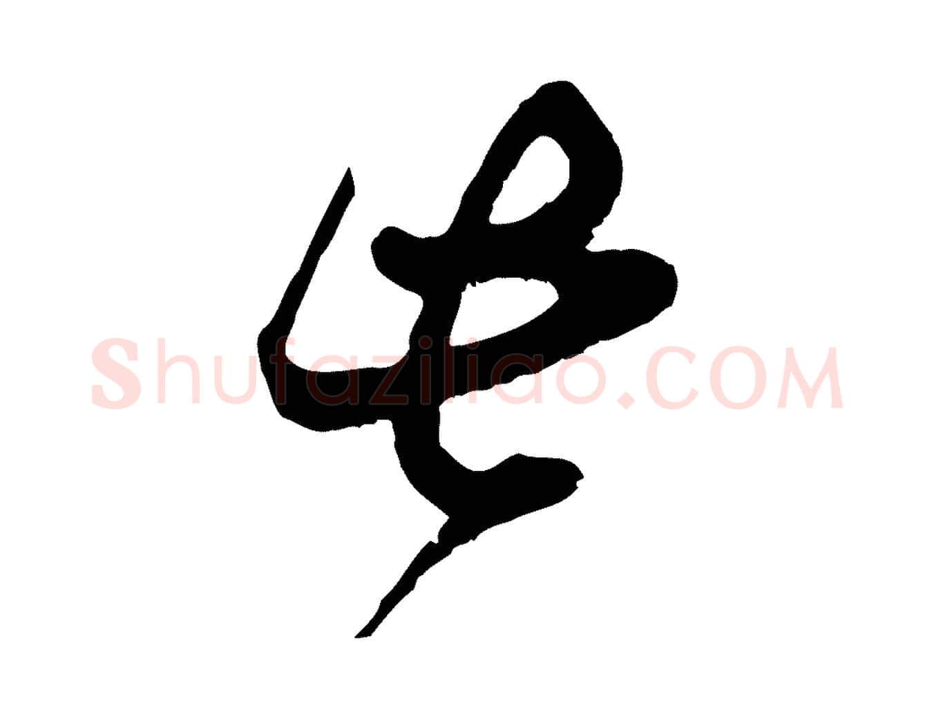 此毛笔行楷写法,摘自宋代范成大垂诲帖