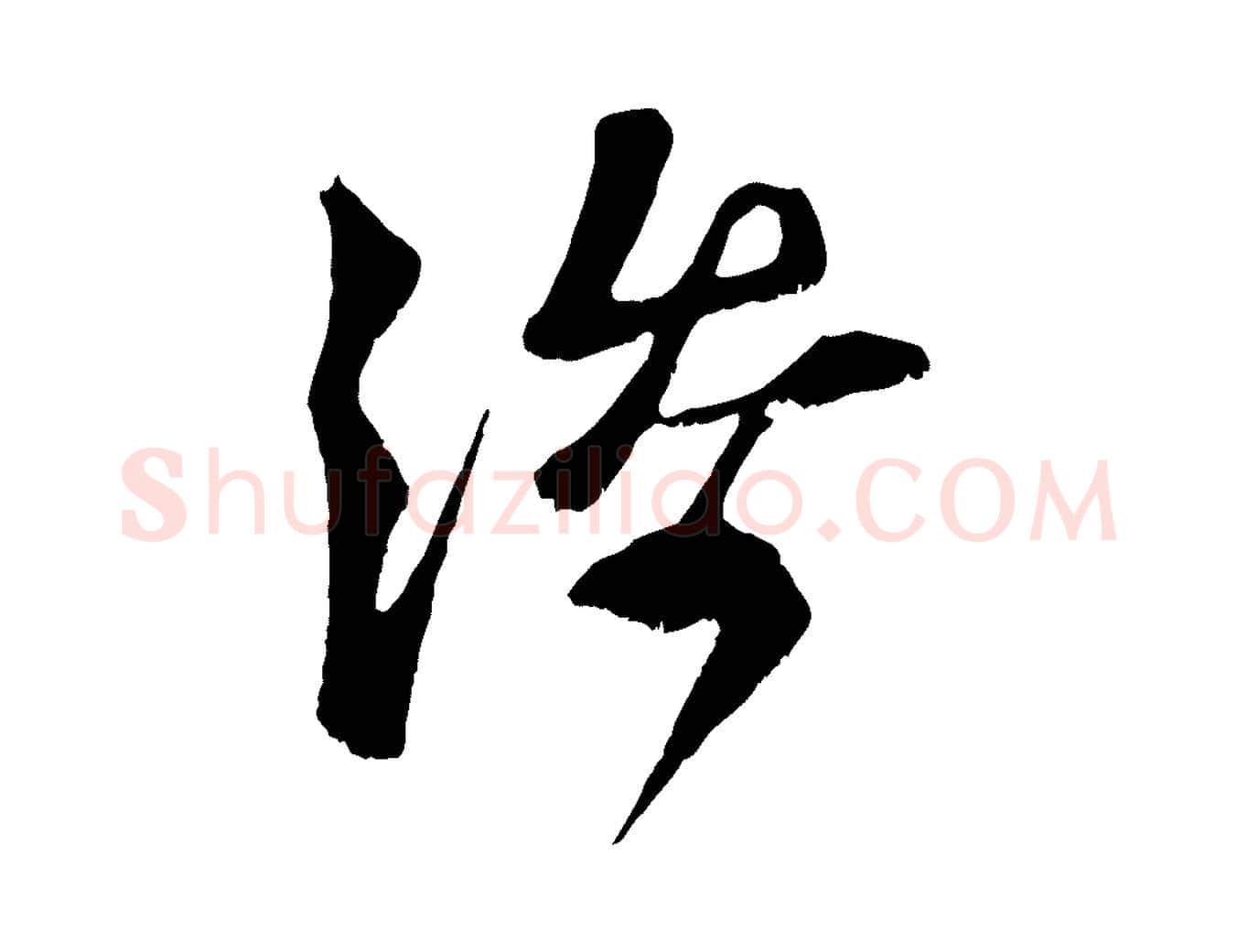 添毛笔行楷写法,摘自宋代范成大垂诲帖