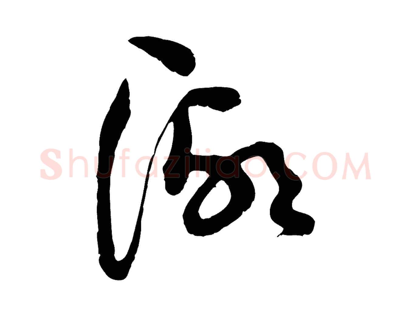 湖毛笔行楷写法,摘自宋代范成大垂诲帖