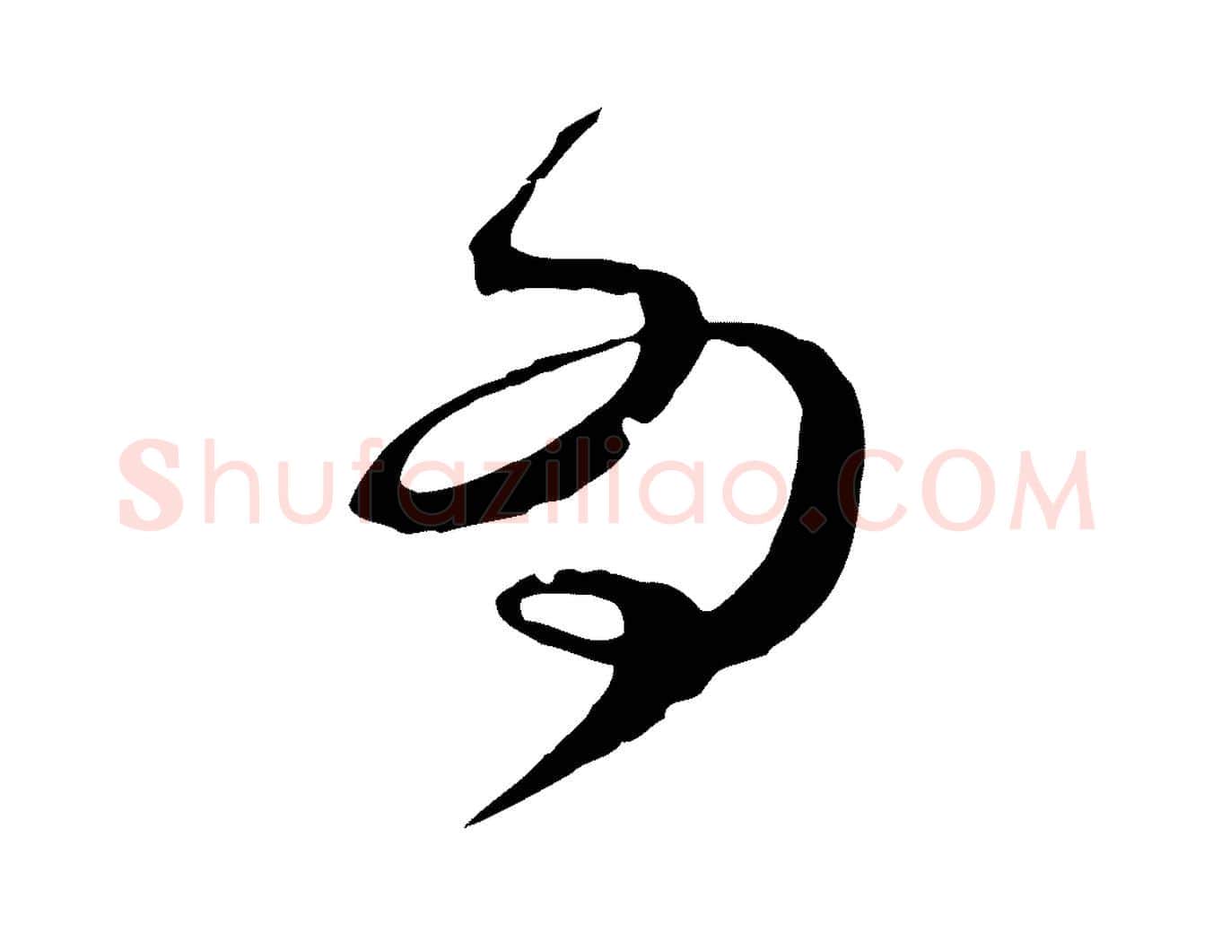 為毛笔行楷写法,摘自宋代范成大垂诲帖