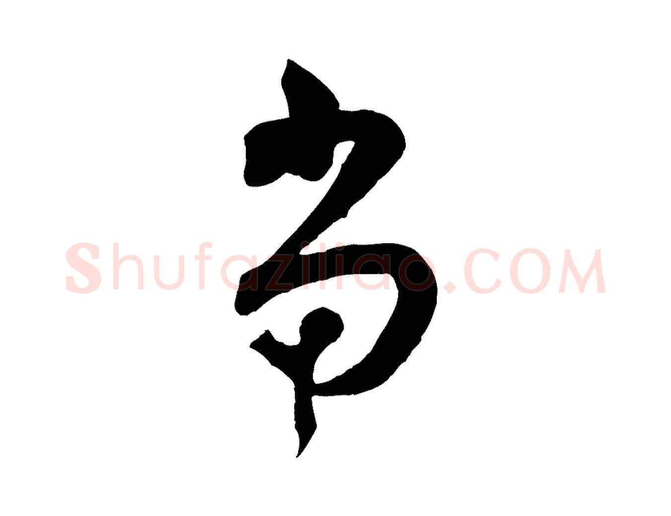 當毛笔行楷写法,摘自宋代范成大垂诲帖