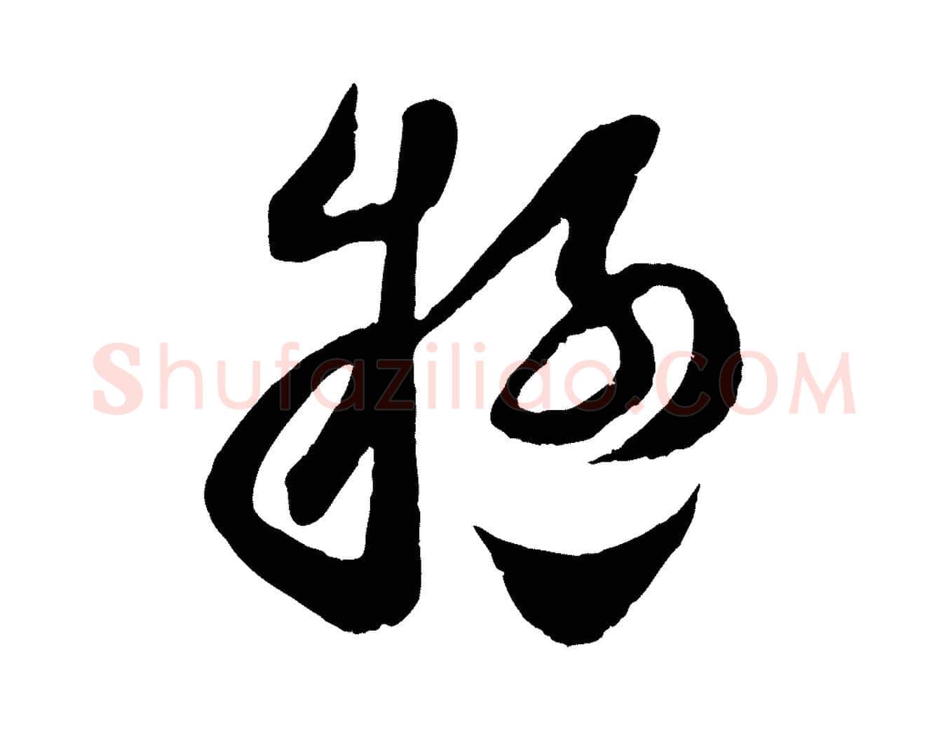 疑毛笔行楷写法,摘自宋代范成大垂诲帖