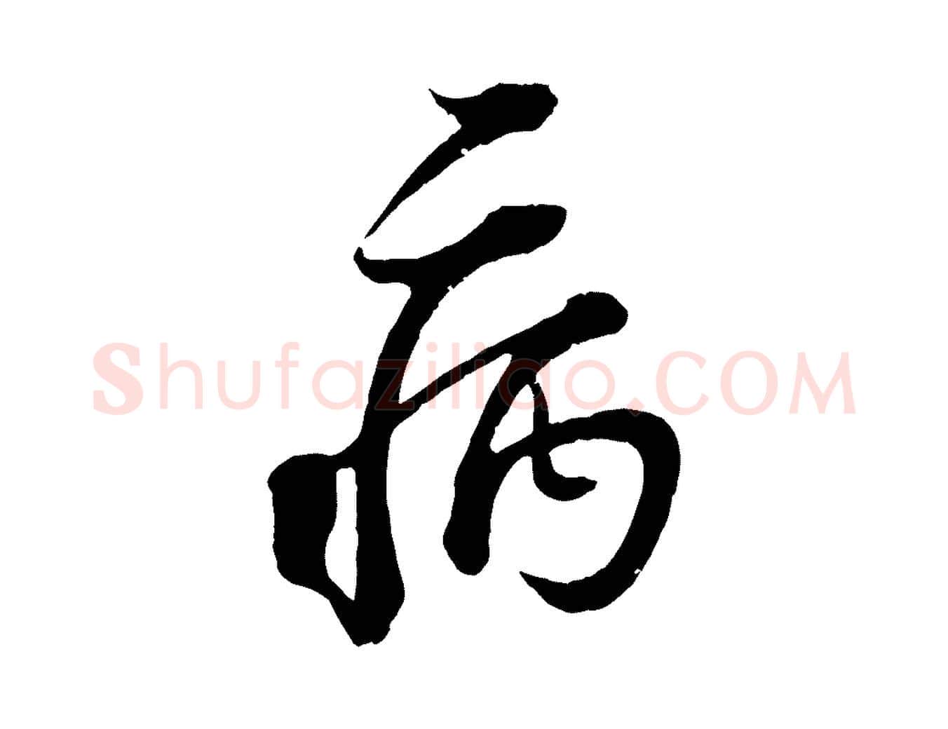 病毛笔行楷写法,摘自宋代范成大垂诲帖