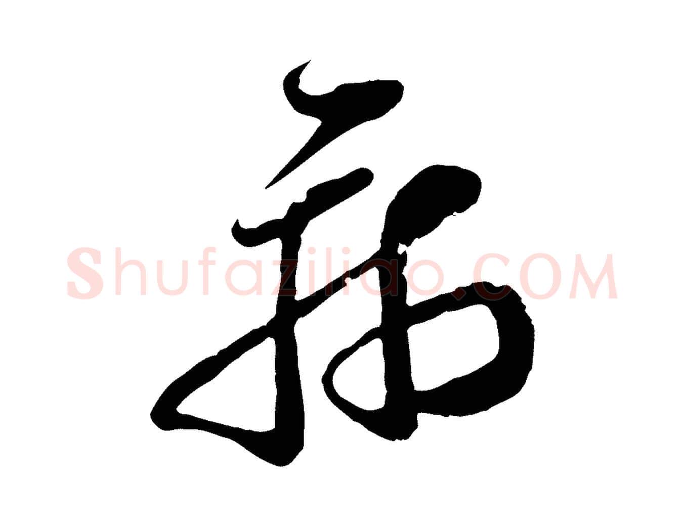 病毛笔行楷写法,摘自宋代范成大垂诲帖
