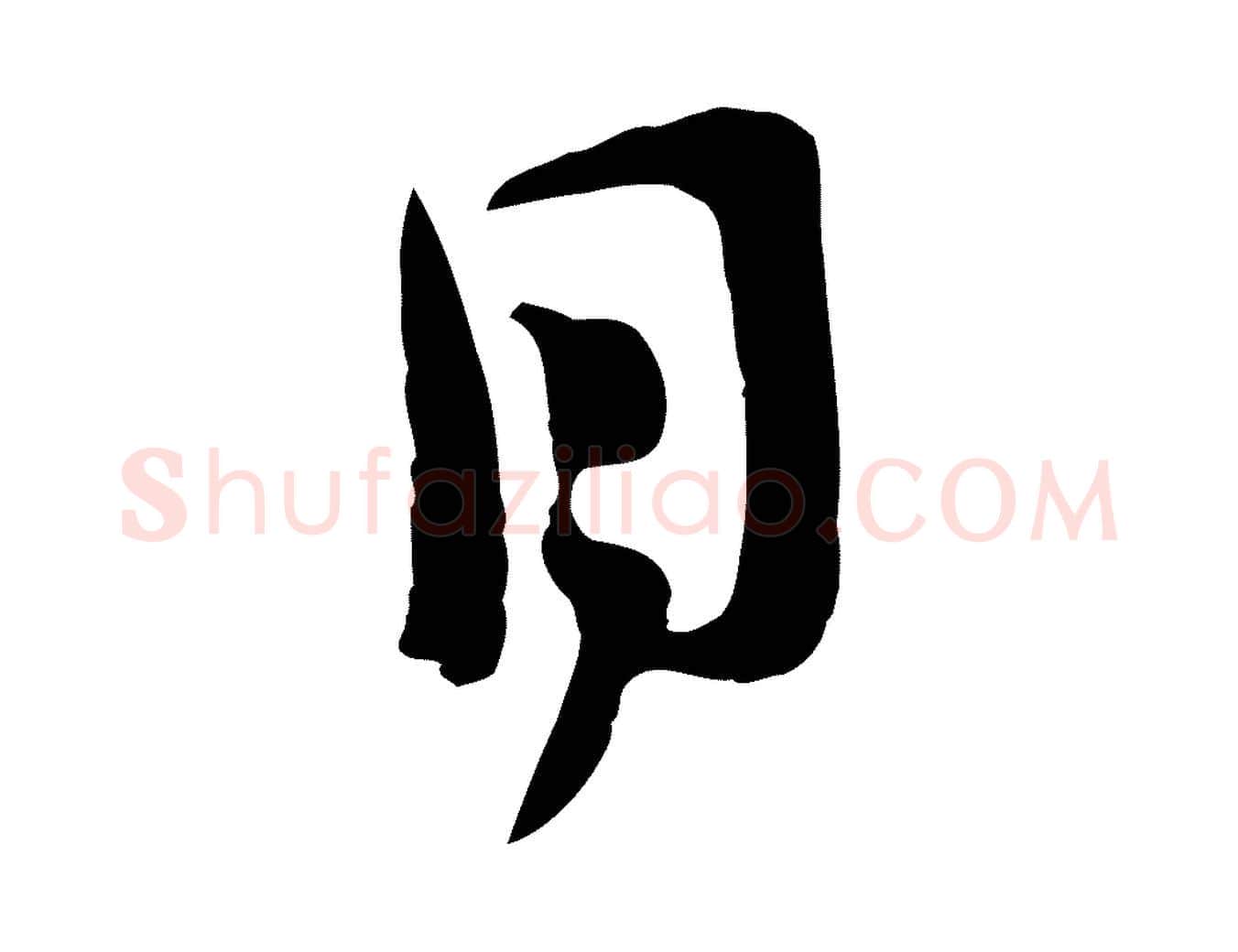 目毛笔行楷写法,摘自宋代范成大垂诲帖