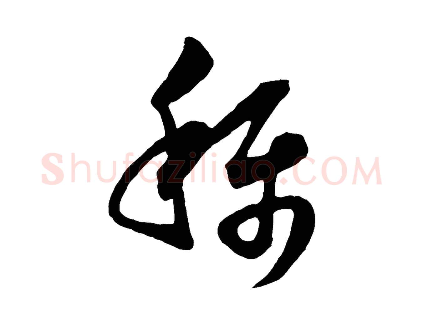 稱毛笔行楷写法,摘自宋代范成大垂诲帖