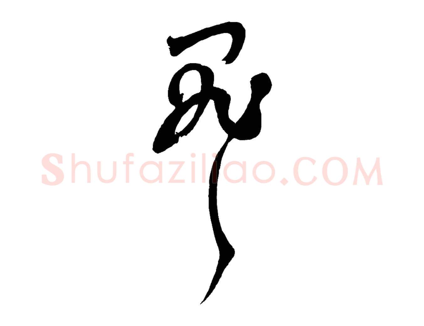 罪毛笔行楷写法,摘自宋代范成大垂诲帖
