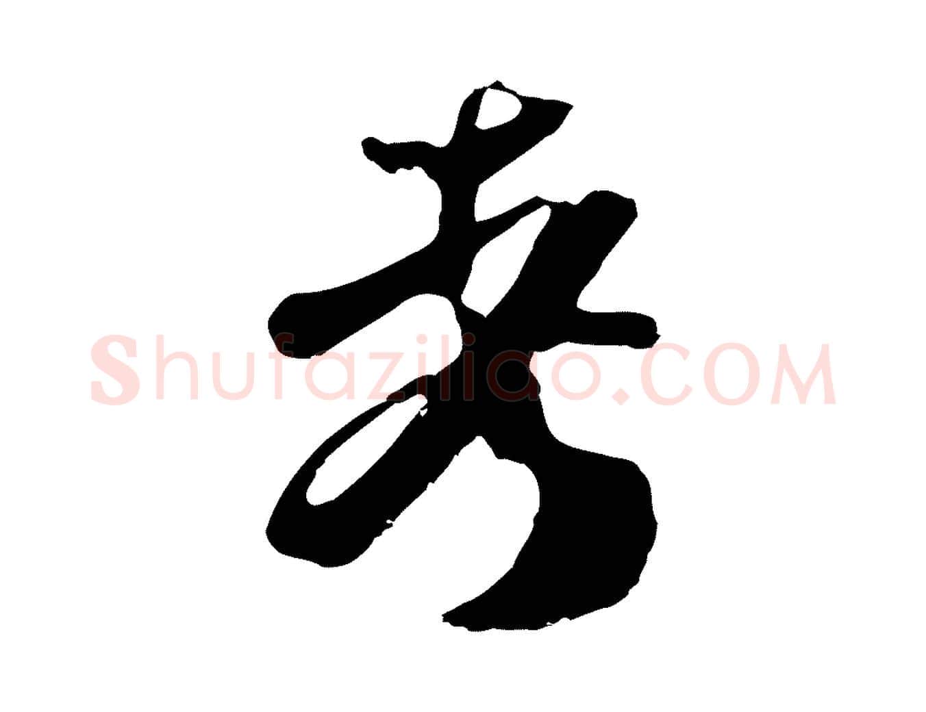 考毛笔行楷写法,摘自宋代范成大垂诲帖