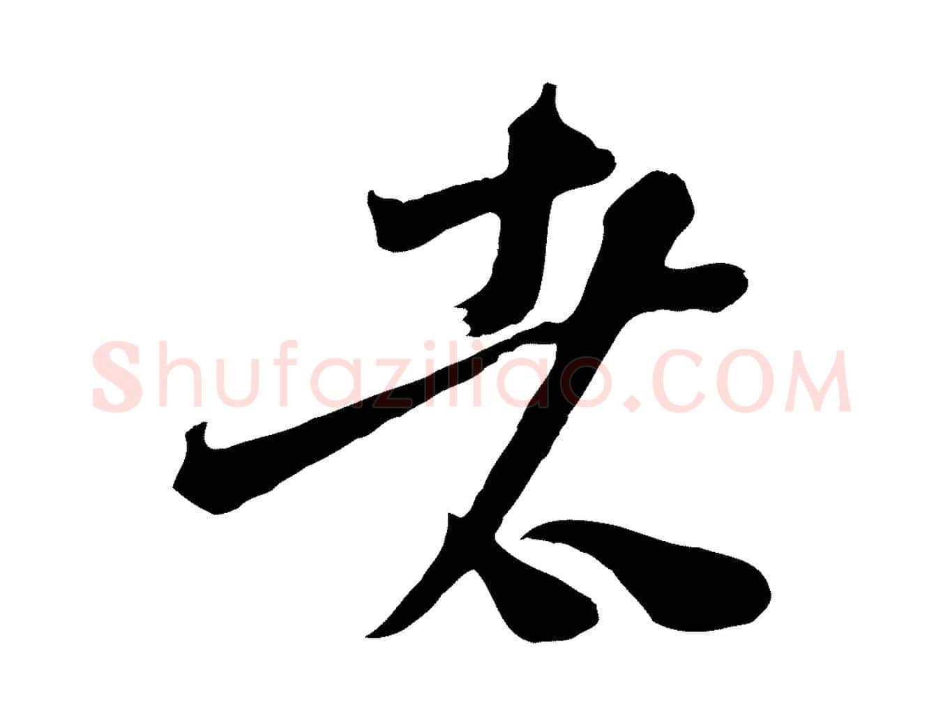 者毛笔行楷写法,摘自宋代范成大垂诲帖