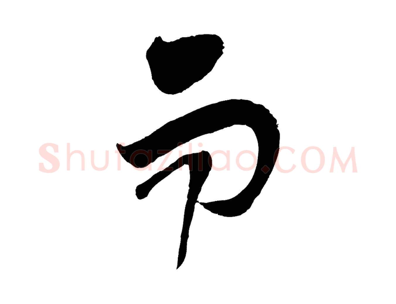 而毛笔行楷写法,摘自宋代范成大垂诲帖