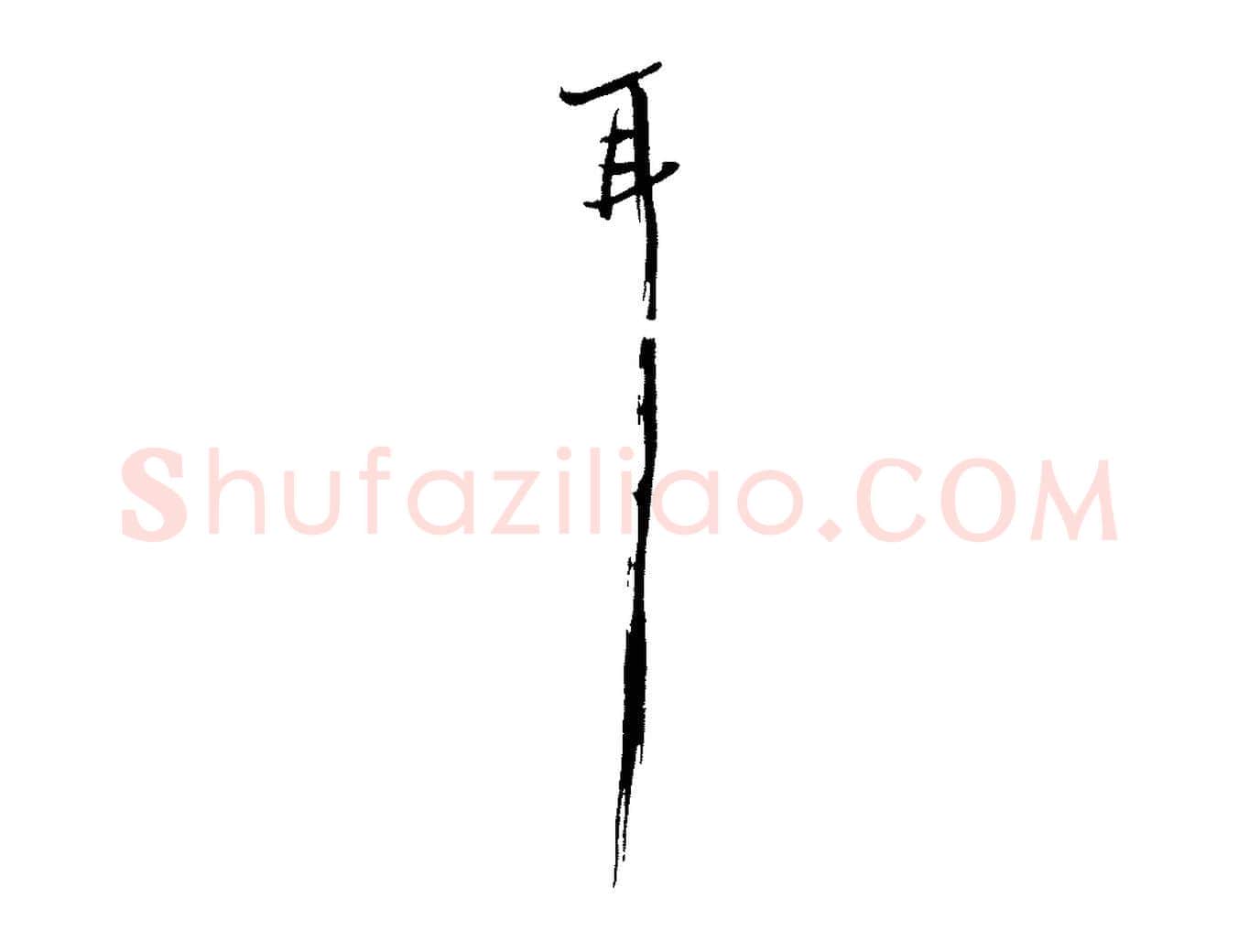 耳毛笔行楷写法,摘自宋代范成大垂诲帖