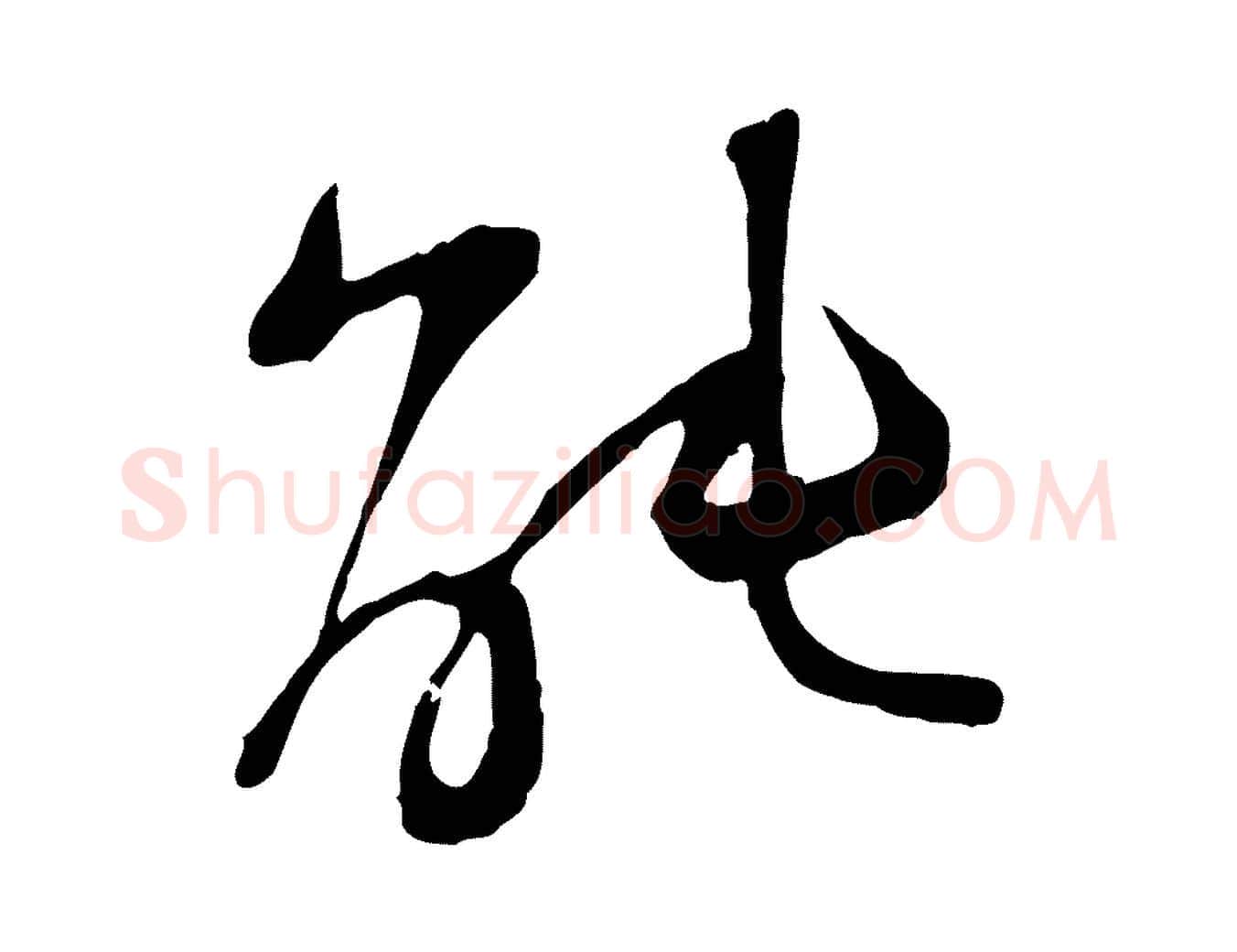 能毛笔行楷写法,摘自宋代范成大垂诲帖
