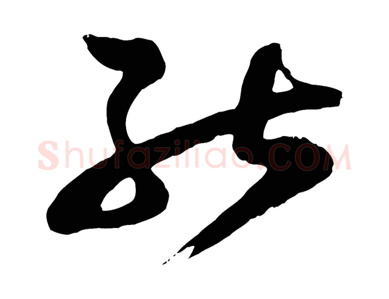 能毛笔行楷写法,摘自宋代范成大垂诲帖
