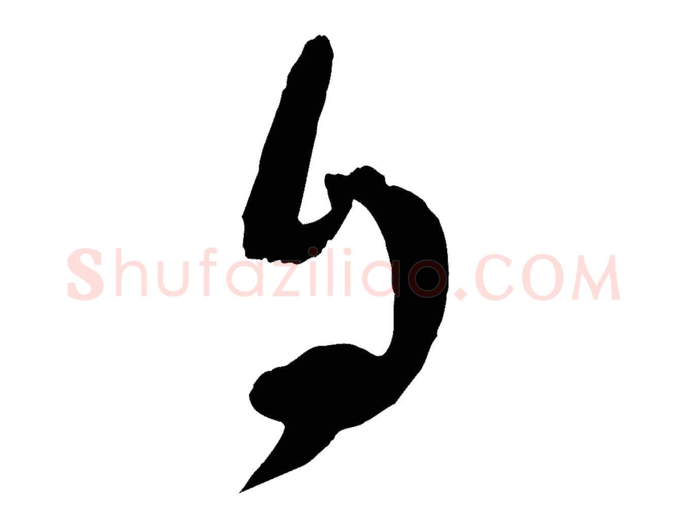 自毛笔行楷写法,摘自宋代范成大垂诲帖