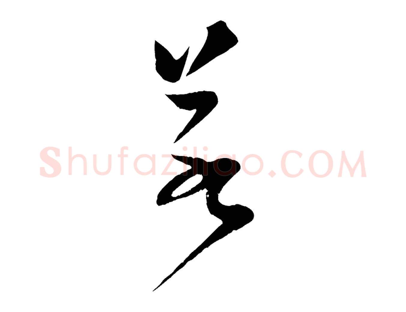 若毛笔行楷写法,摘自宋代范成大垂诲帖