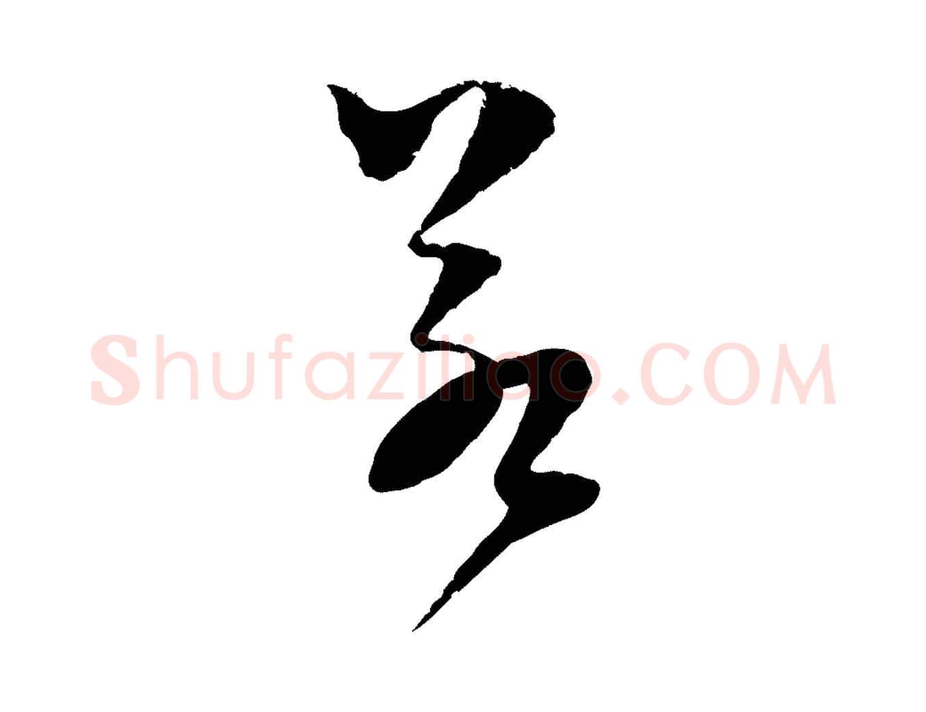 若毛笔行楷写法,摘自宋代范成大垂诲帖