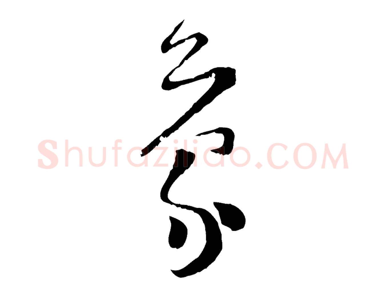 蒙毛笔行楷写法,摘自宋代范成大垂诲帖