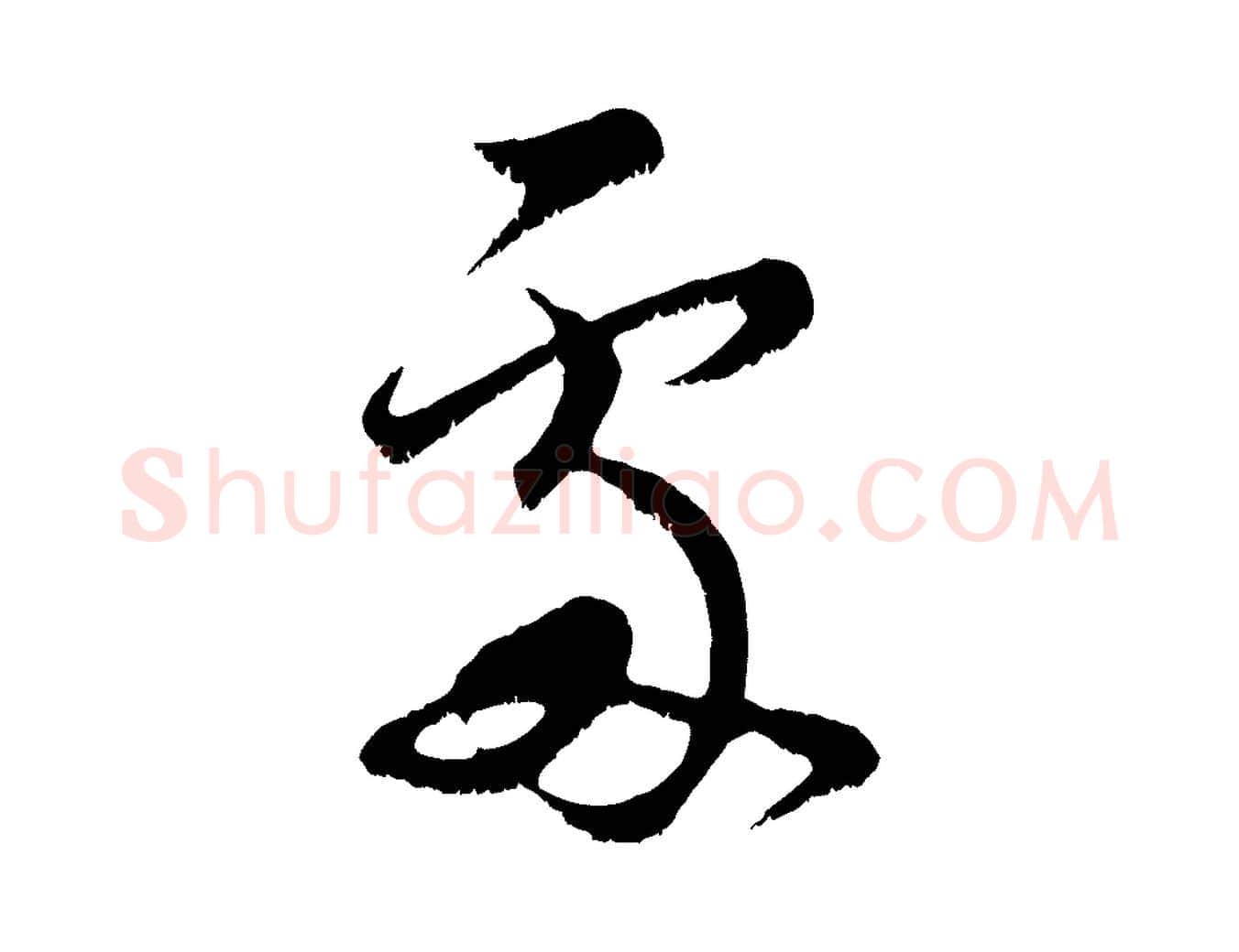 處毛笔行楷写法,摘自宋代范成大垂诲帖