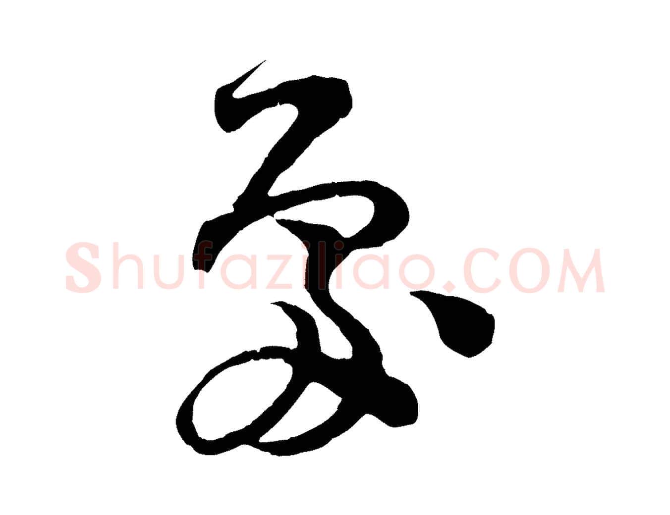 處毛笔行楷写法,摘自宋代范成大垂诲帖