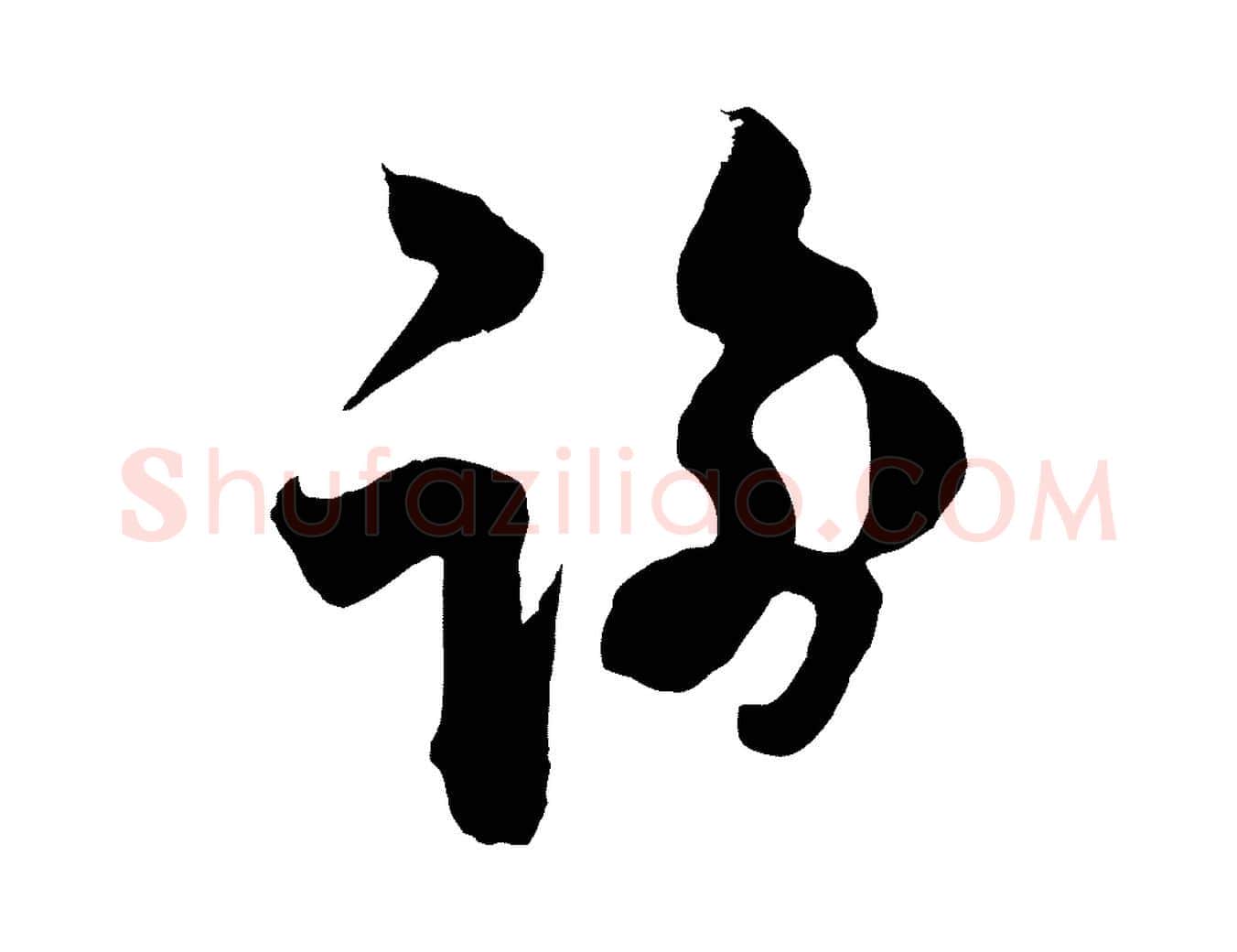 諭毛笔行楷写法,摘自宋代范成大垂诲帖