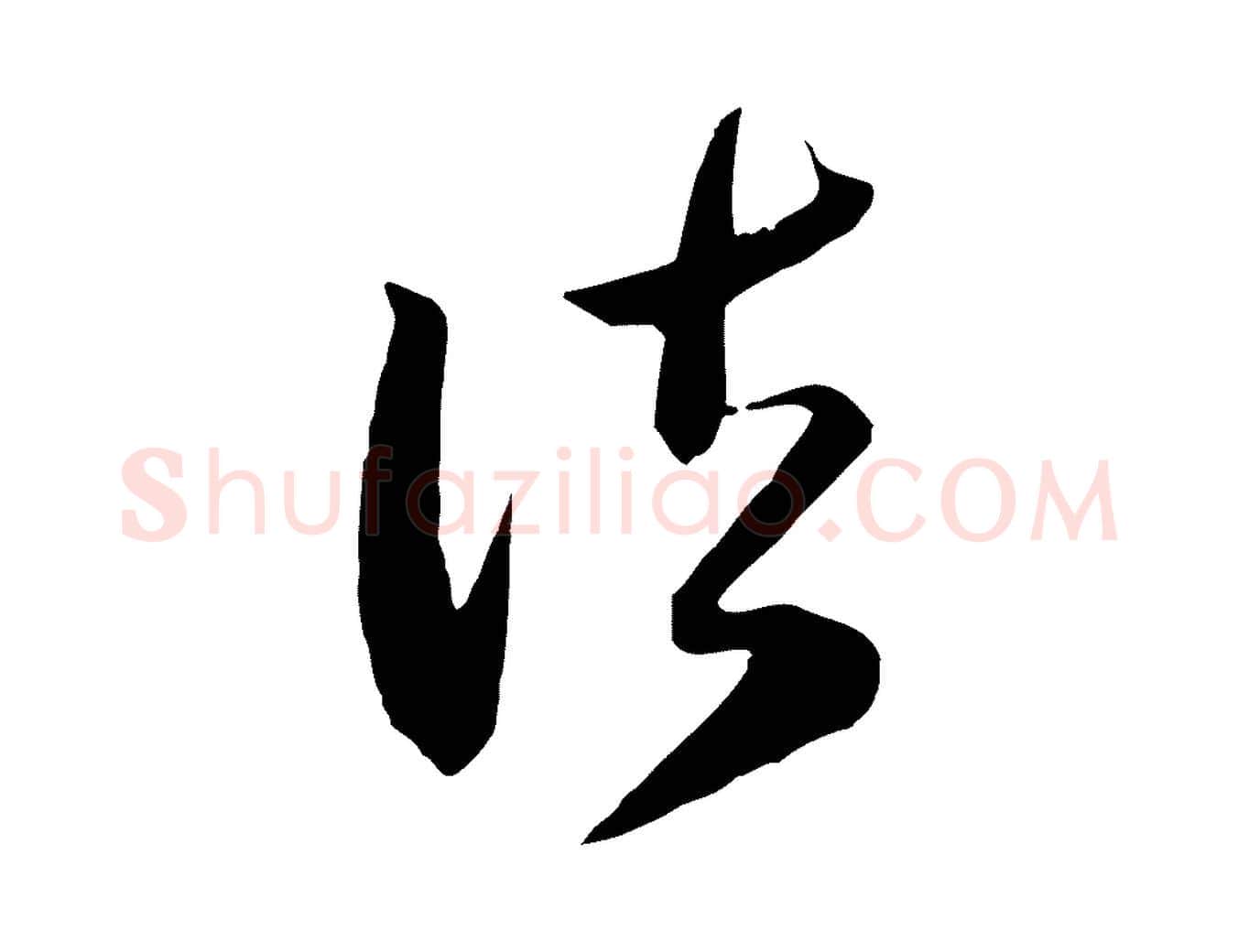 諸毛笔行楷写法,摘自宋代范成大垂诲帖