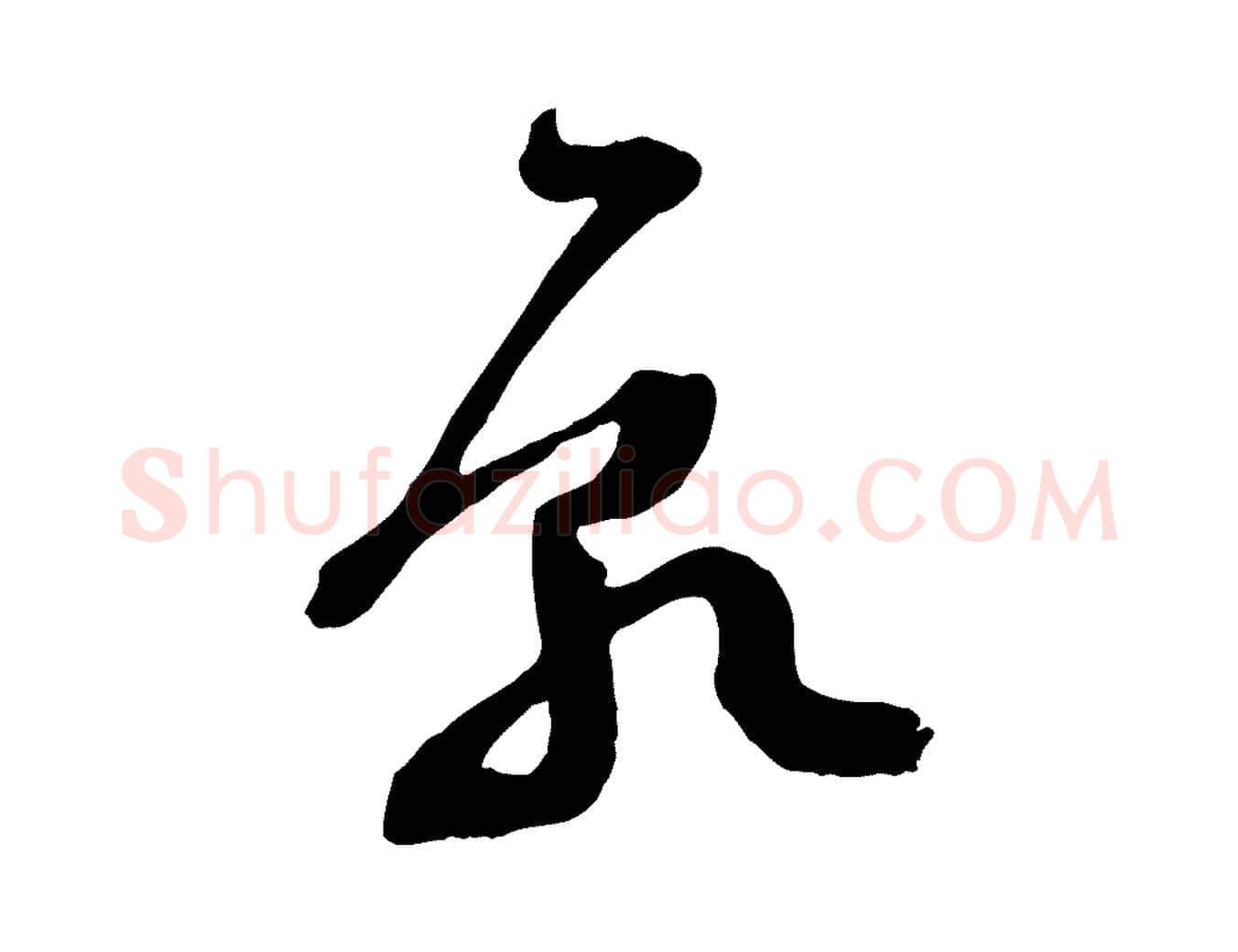 願毛笔行楷写法,摘自宋代范成大垂诲帖