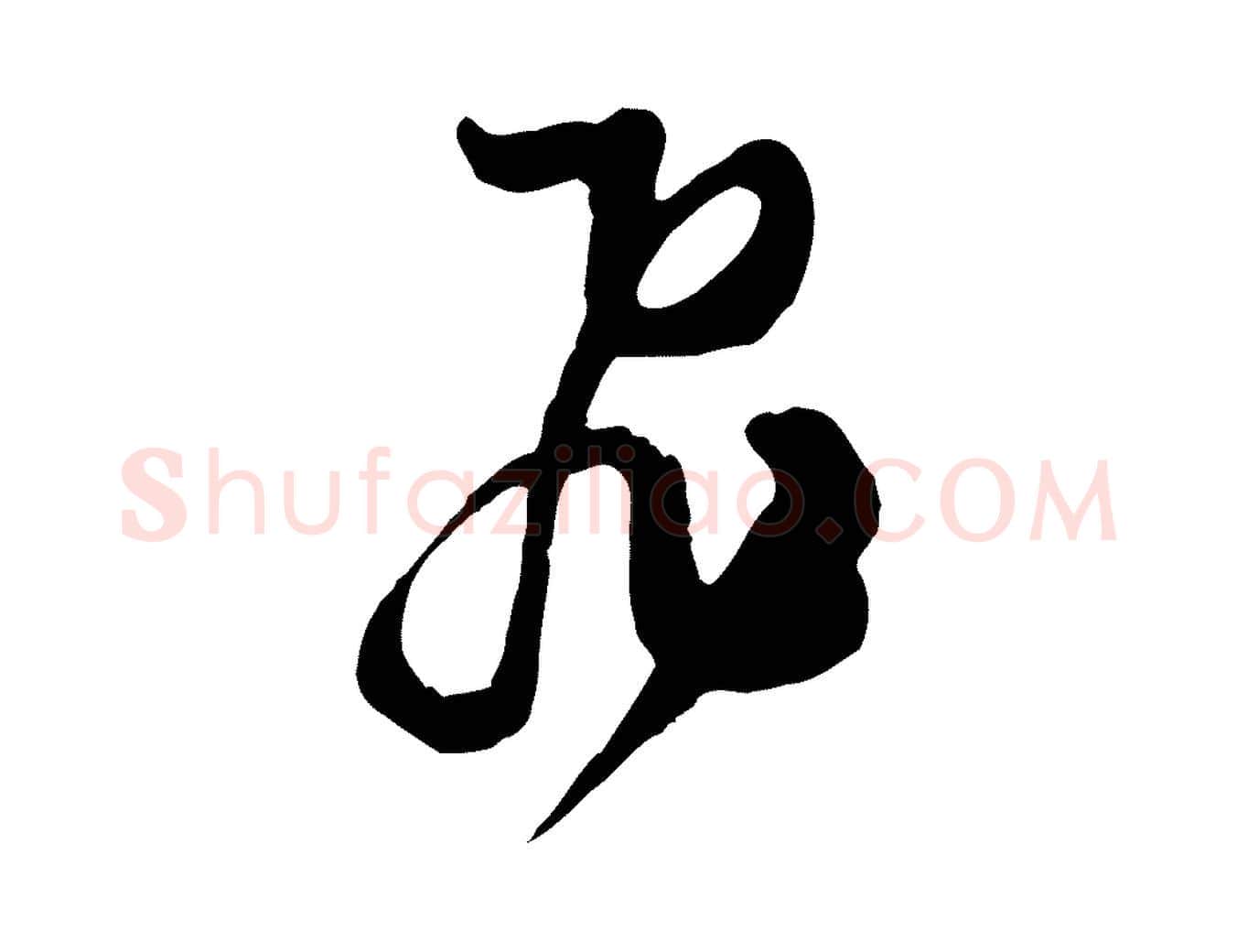 飛毛笔行楷写法,摘自宋代范成大垂诲帖