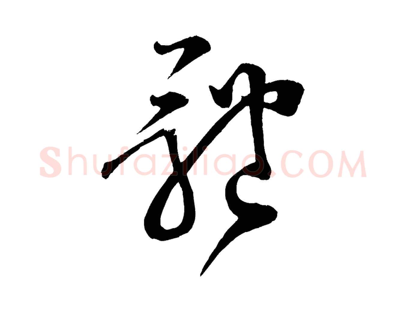 體毛笔行楷写法,摘自宋代范成大垂诲帖