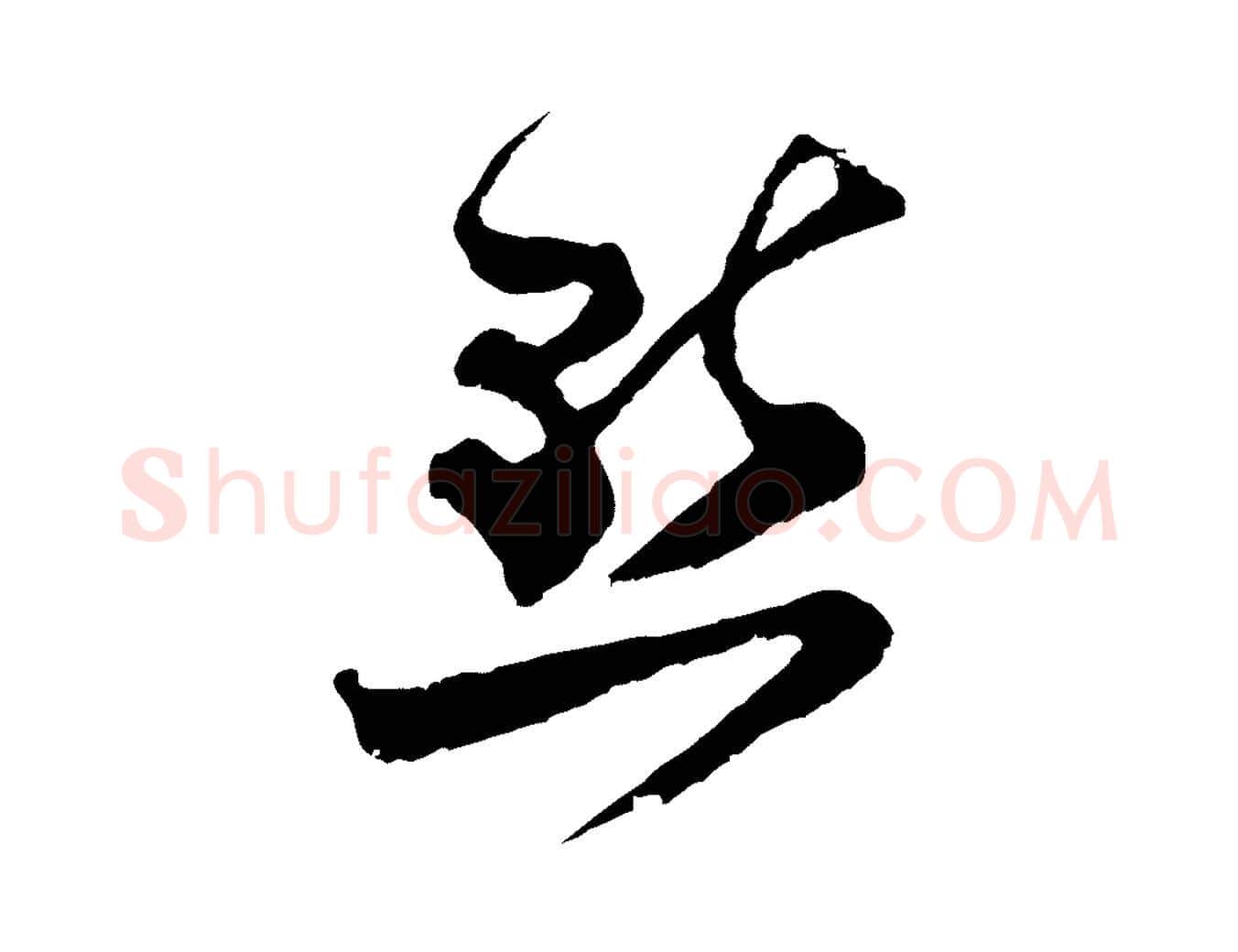 點毛笔行楷写法,摘自宋代范成大垂诲帖