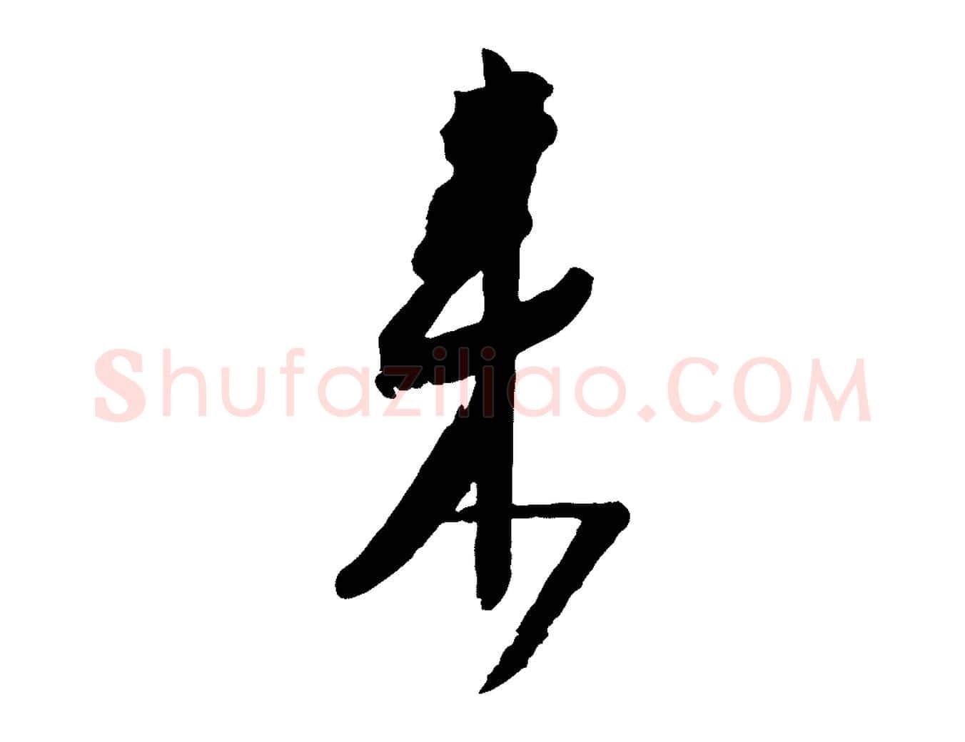 來毛笔行楷写法,摘自宋代范成大尊妗帖