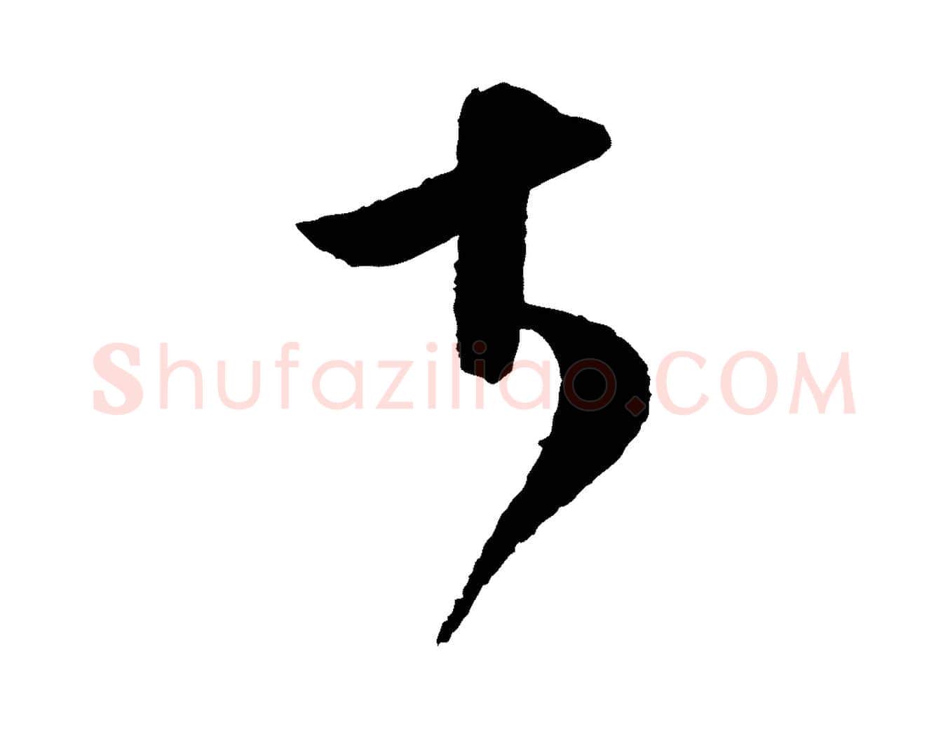 大毛笔行楷写法,摘自宋代范成大尊妗帖
