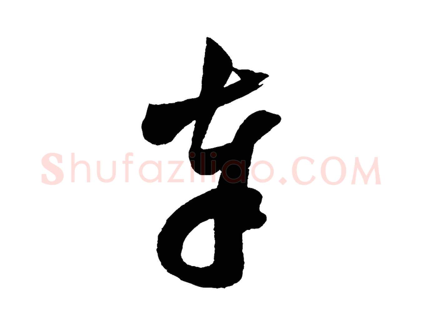 奉毛笔行楷写法,摘自宋代范成大尊妗帖