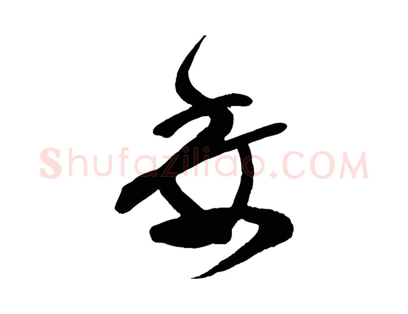 委毛笔行楷写法,摘自宋代范成大尊妗帖