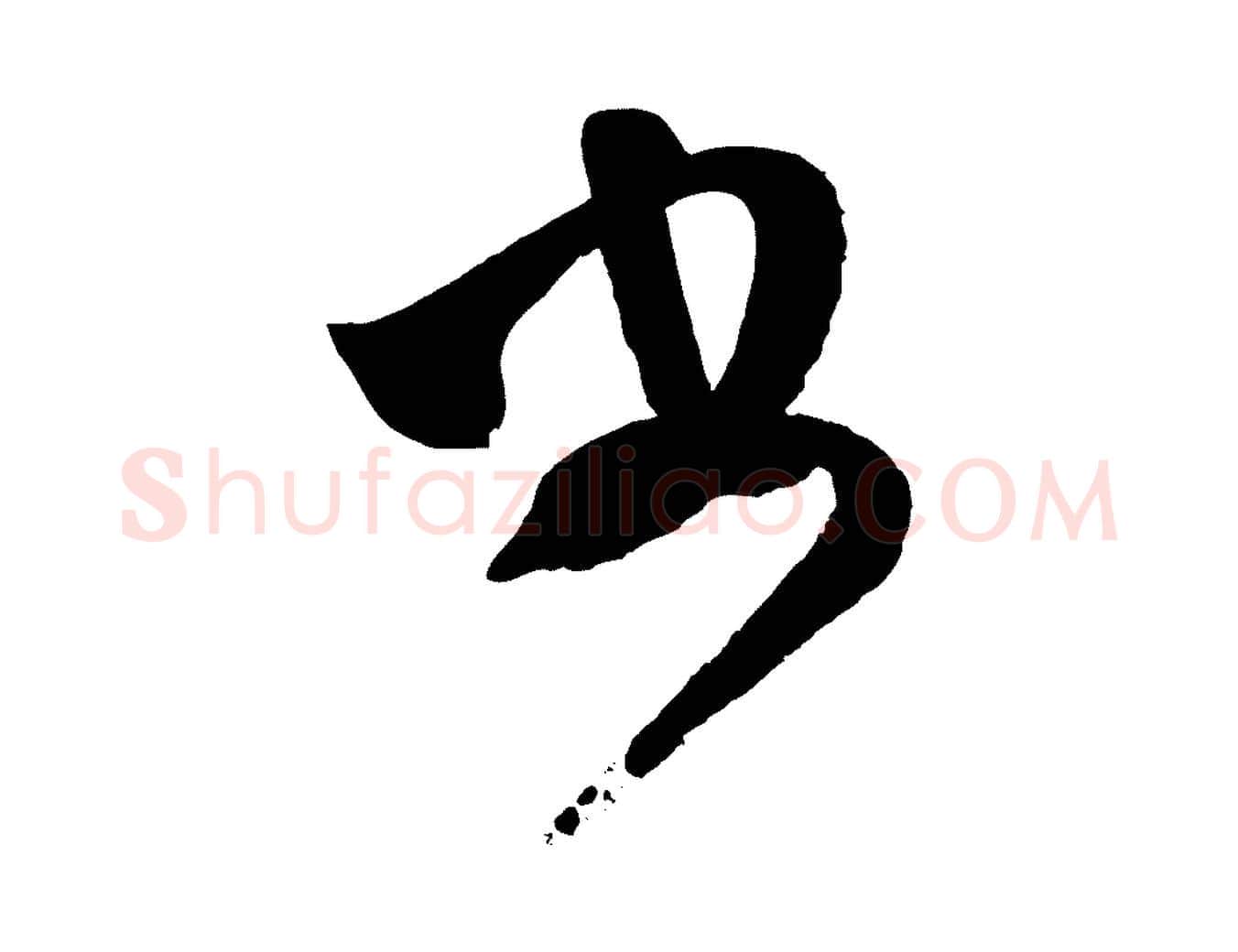 書毛笔行楷写法,摘自宋代范成大尊妗帖