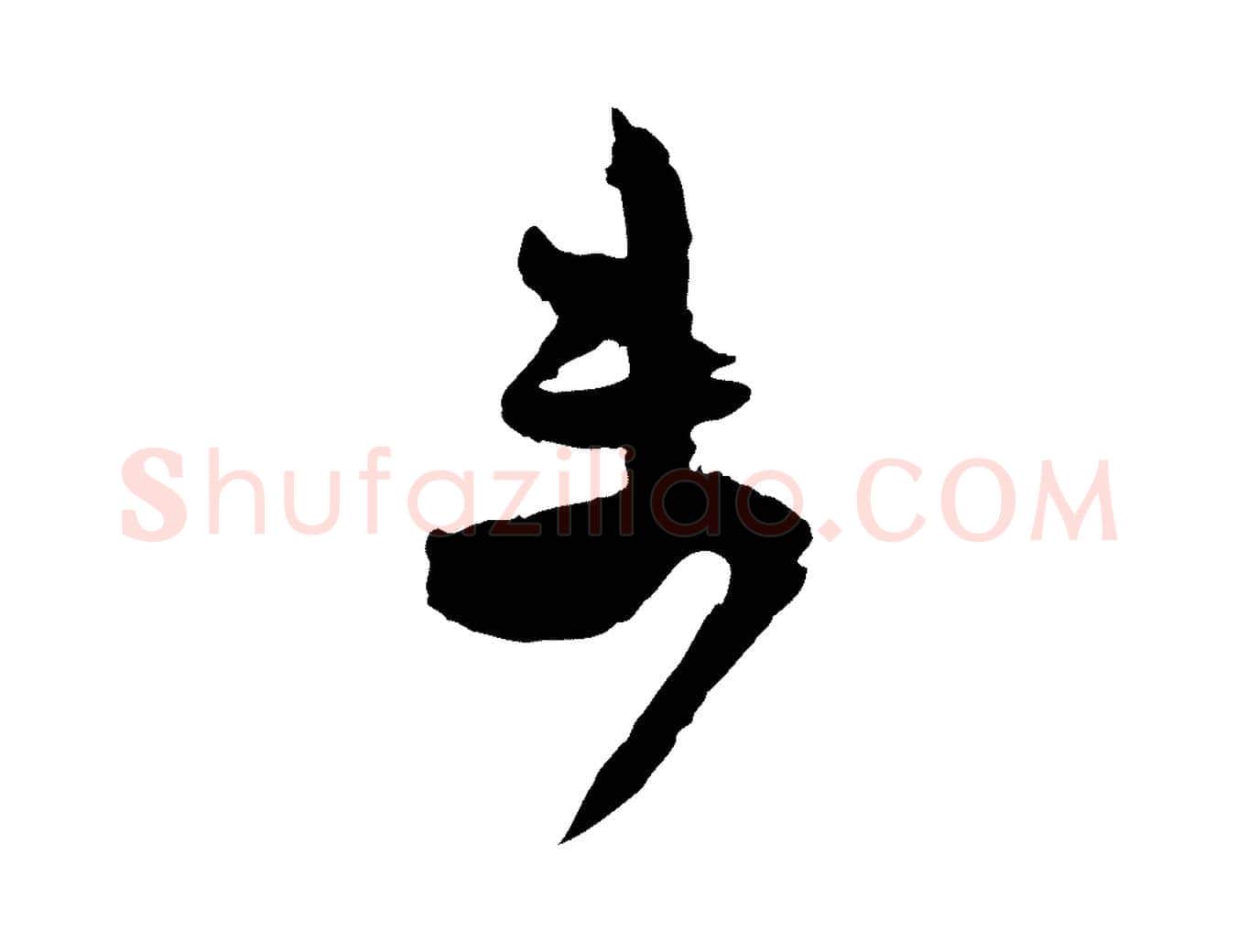 未毛笔行楷写法,摘自宋代范成大尊妗帖